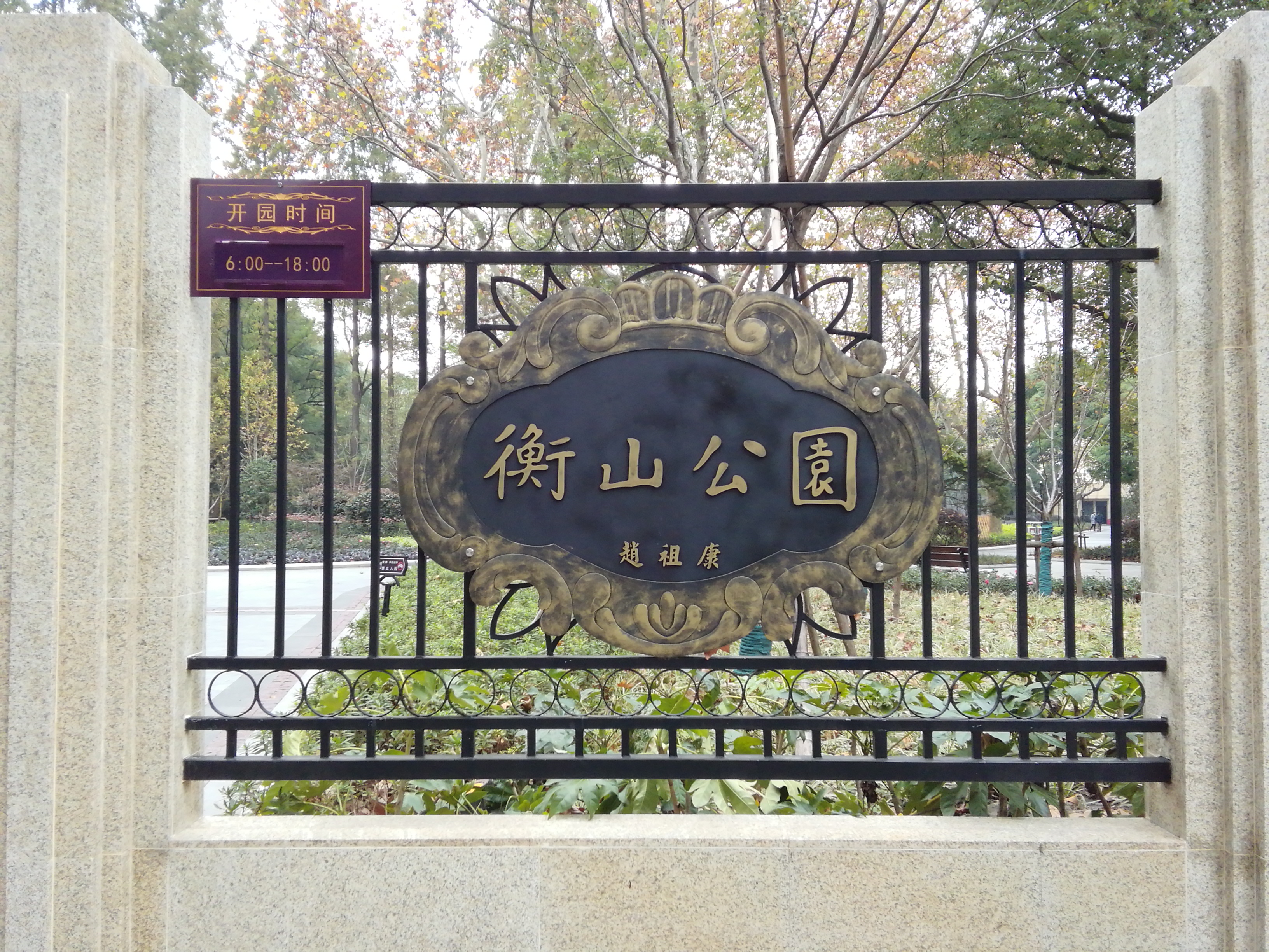 衡山公园