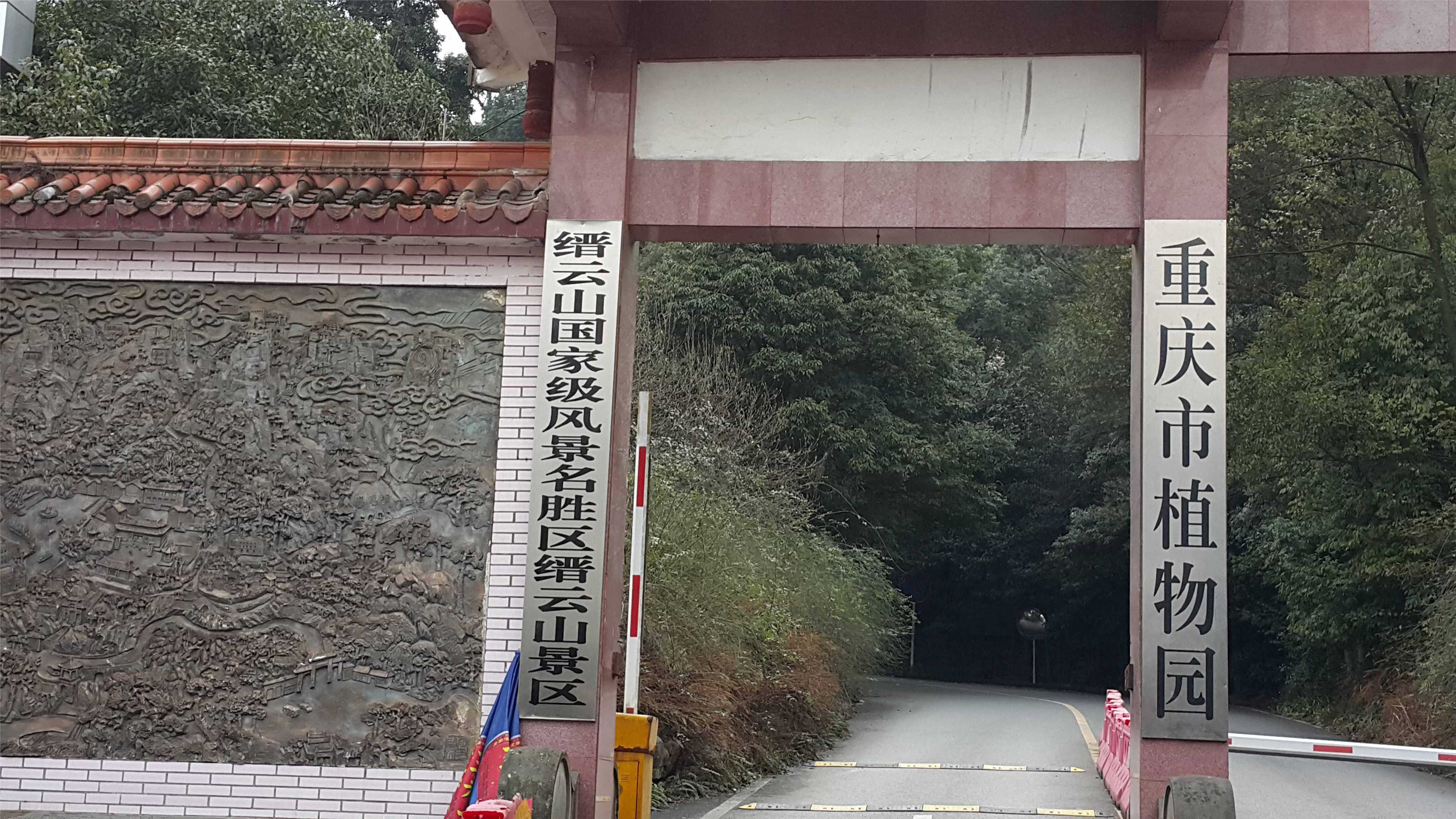 缙云山国家级风景名胜区缙云山景区