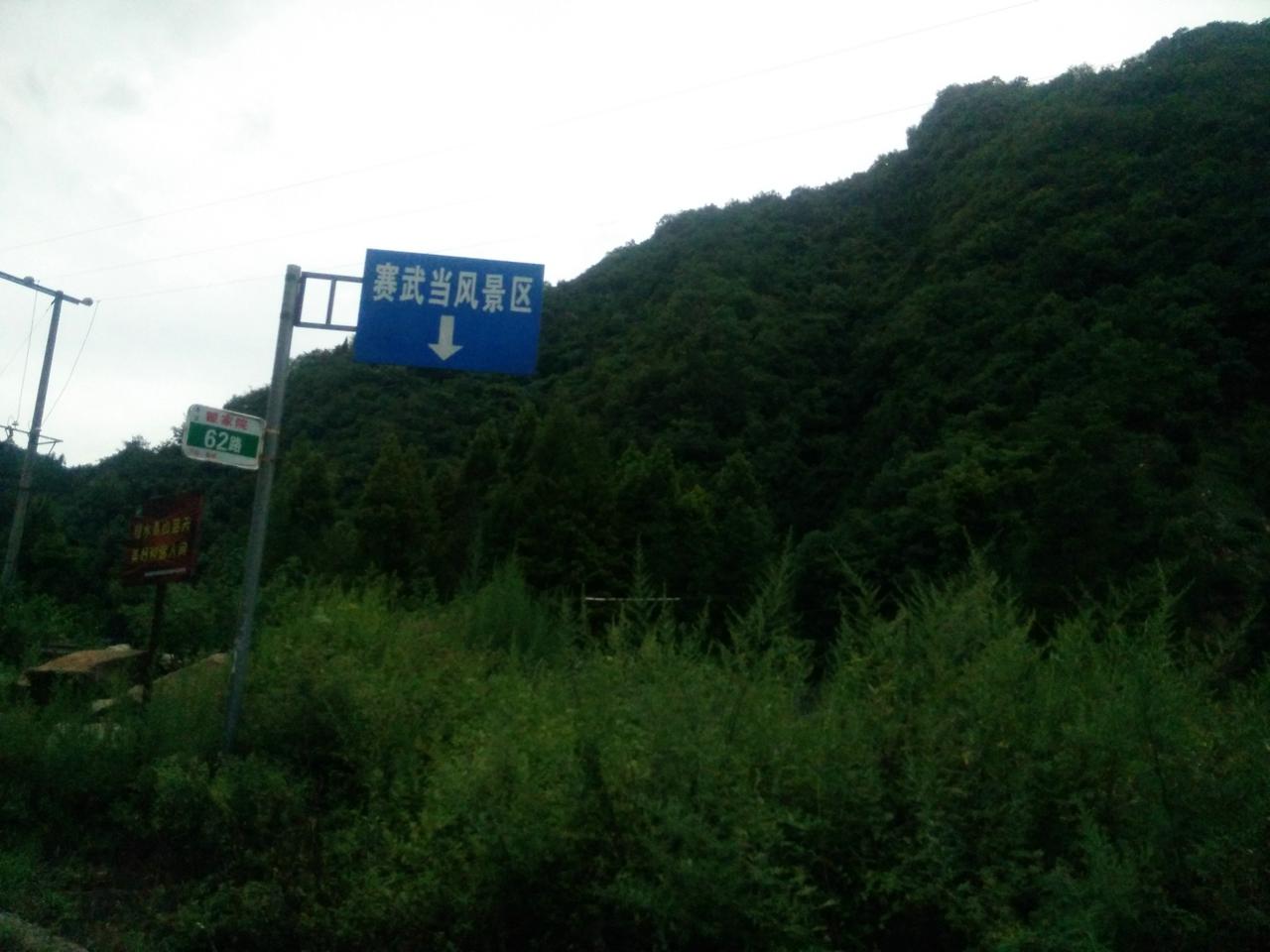 赛武当风景区