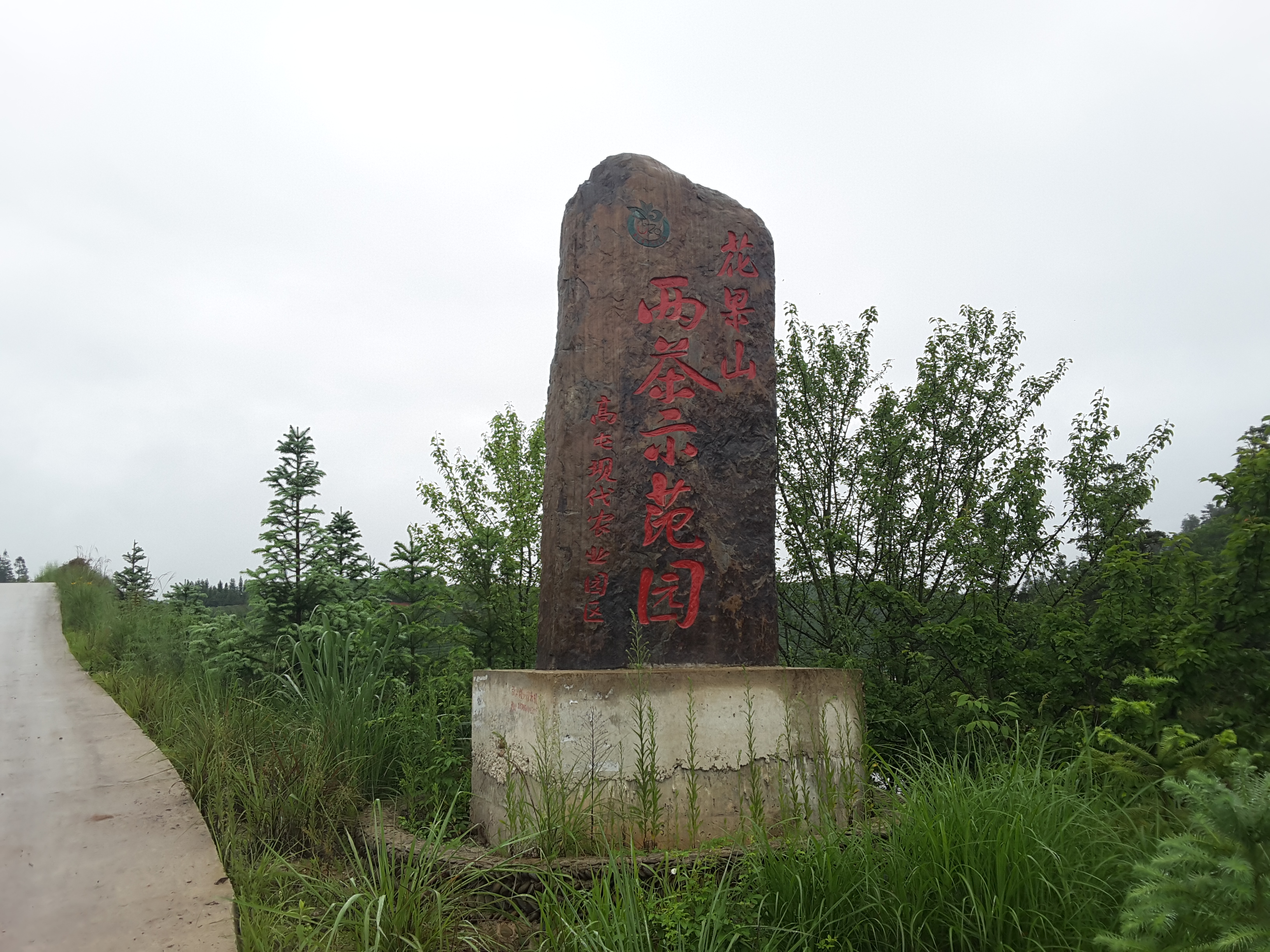 花果山农业旅游示范区