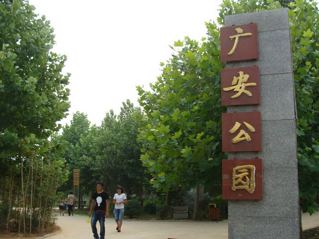 广安公园