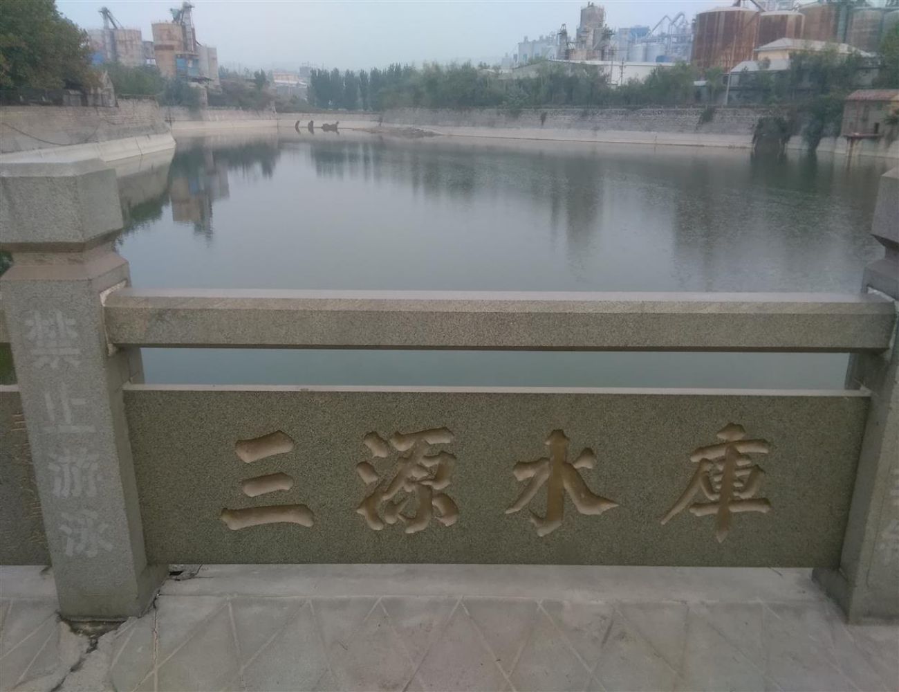 三源水库