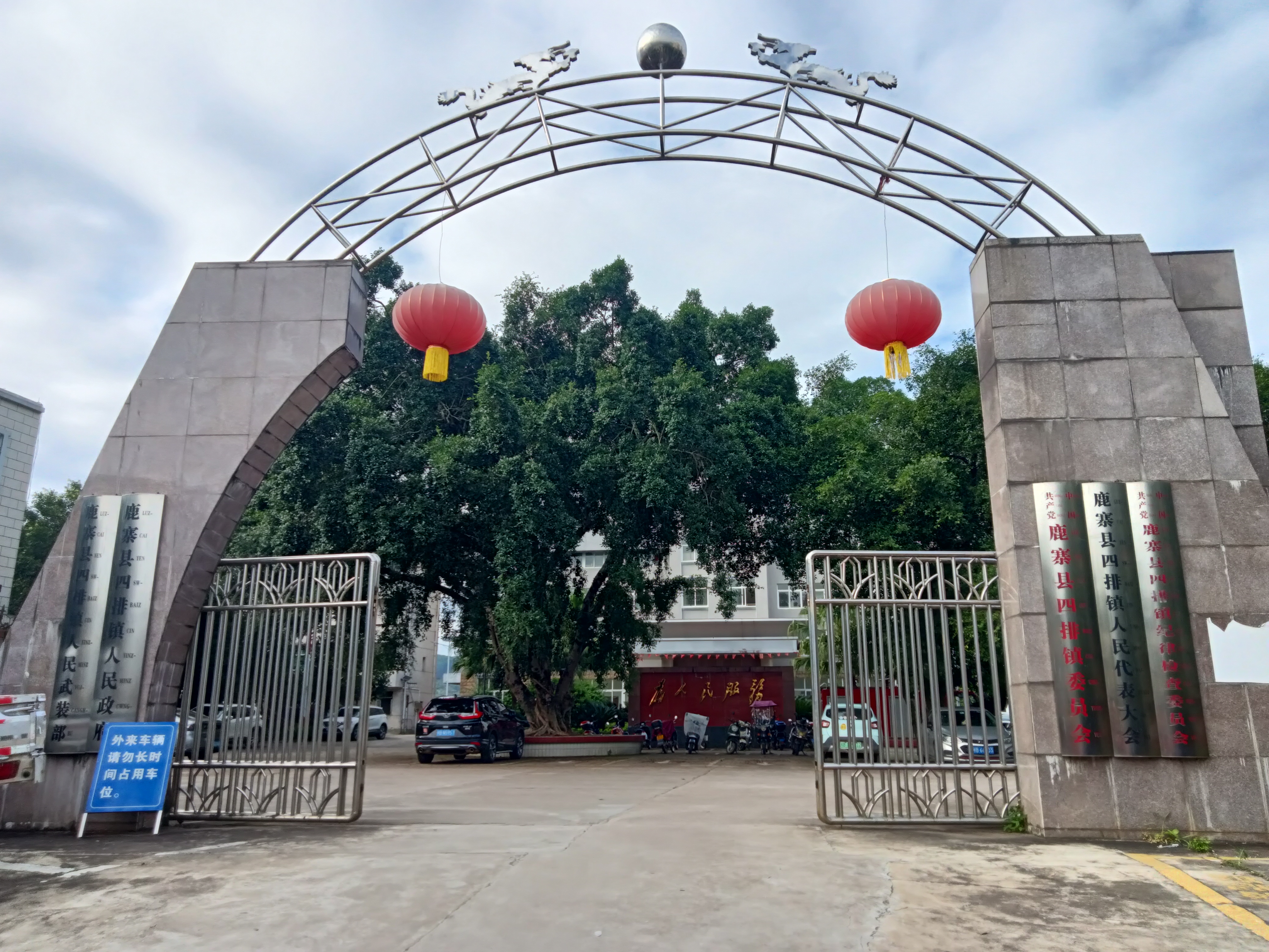 四排镇