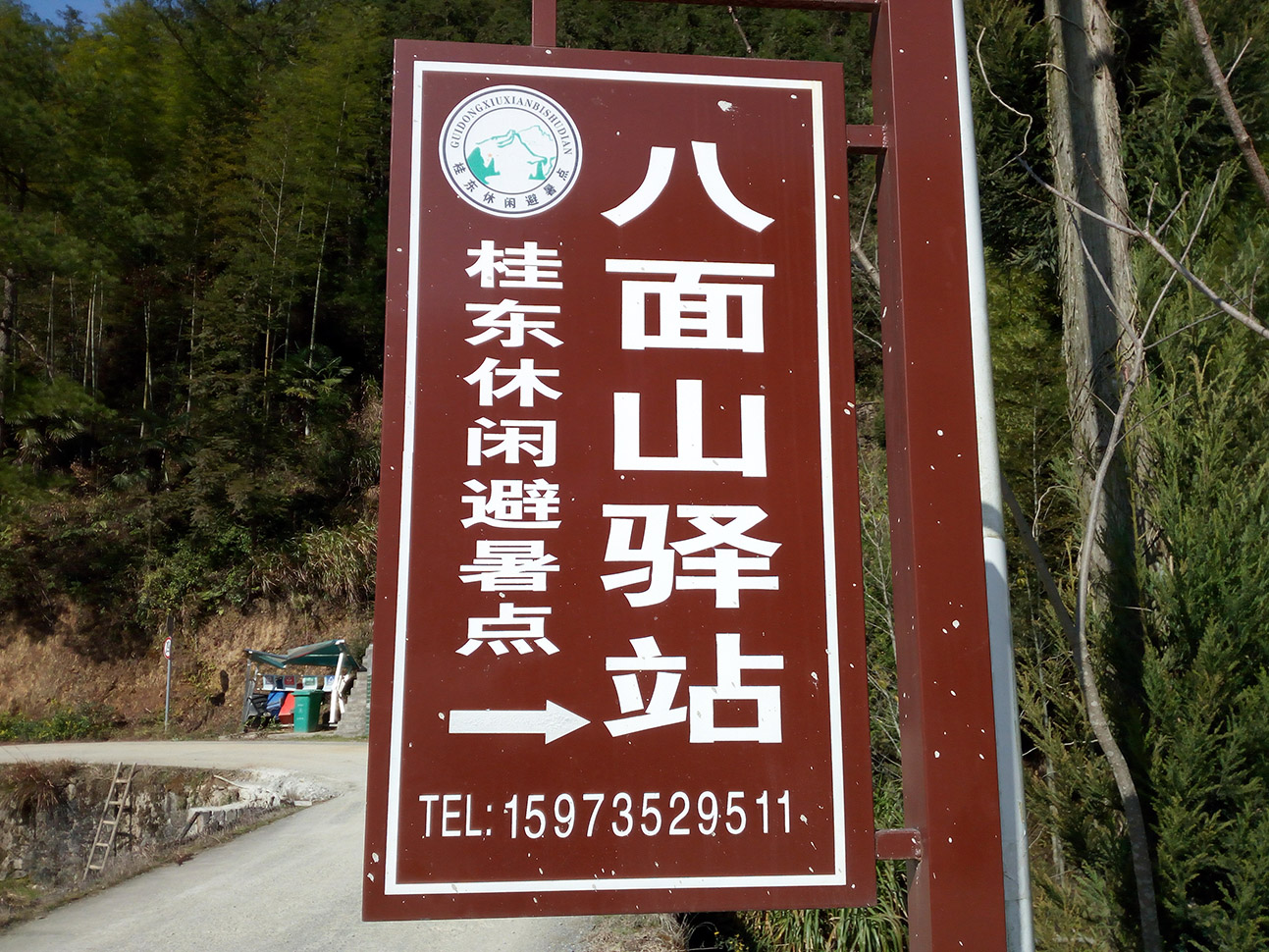 八面山驿站