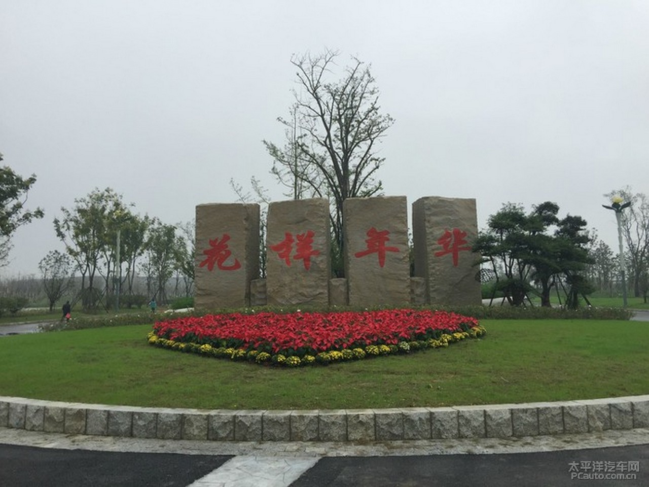 汉花缘-花样年华城市公园