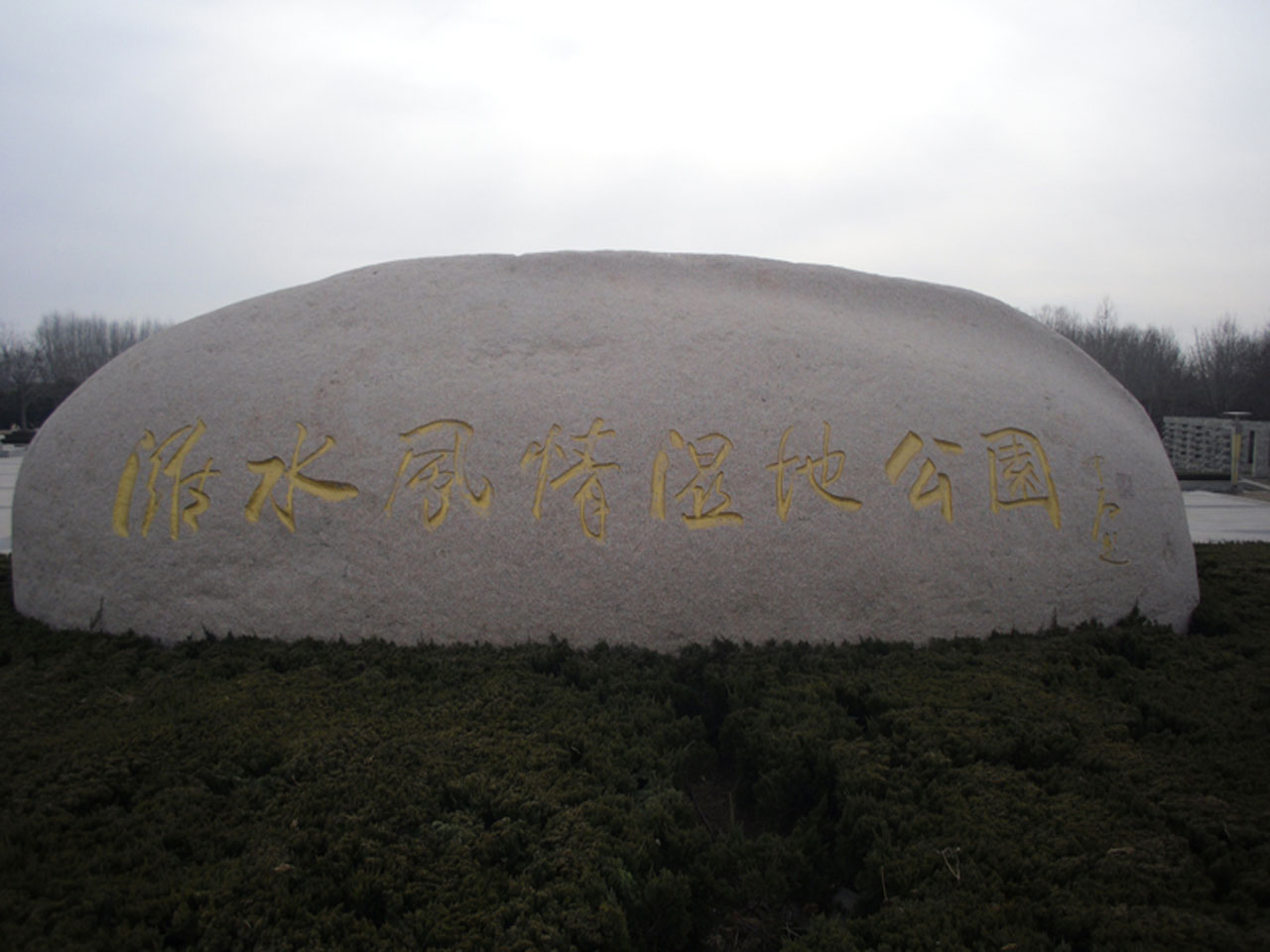 潍水风情湿地公园