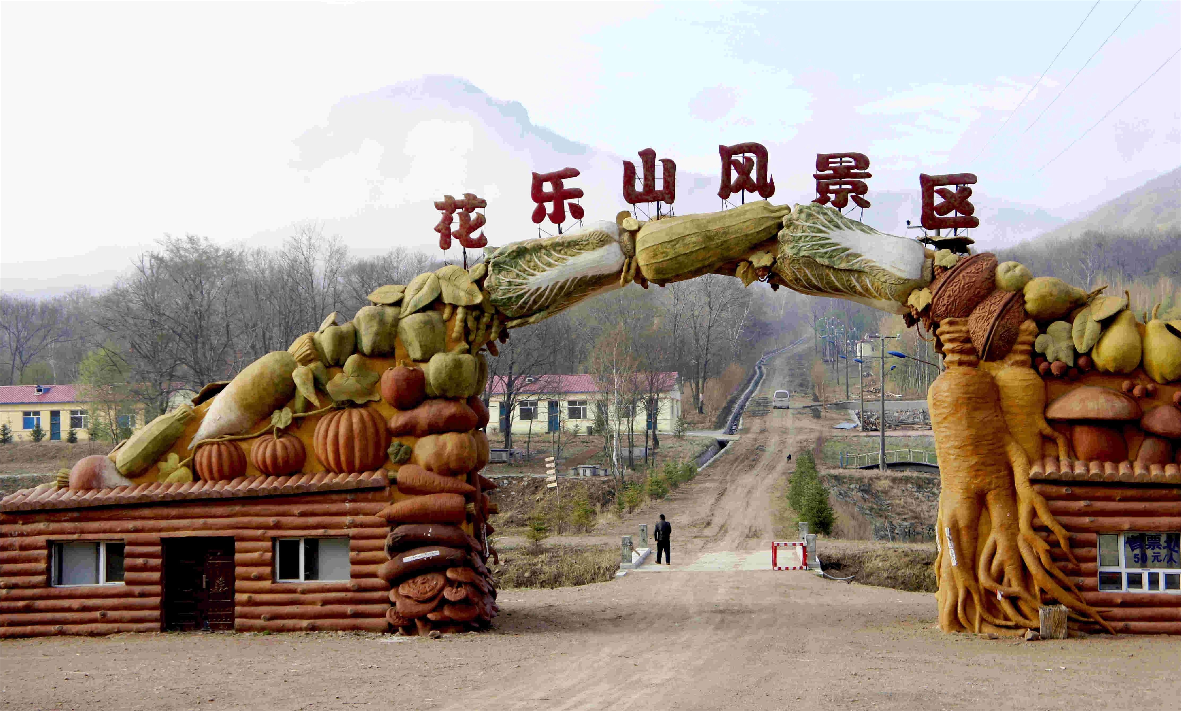 花乐山风景区