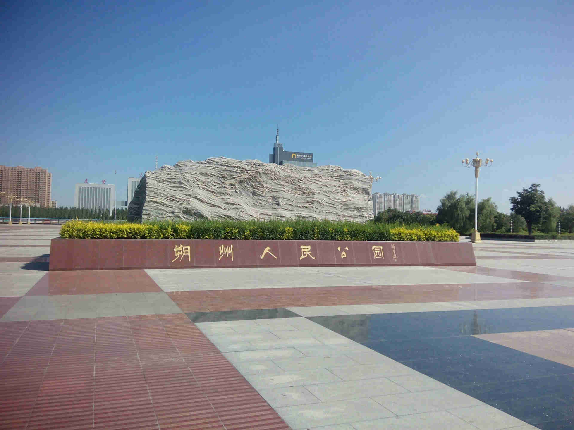 朔州市人民公园