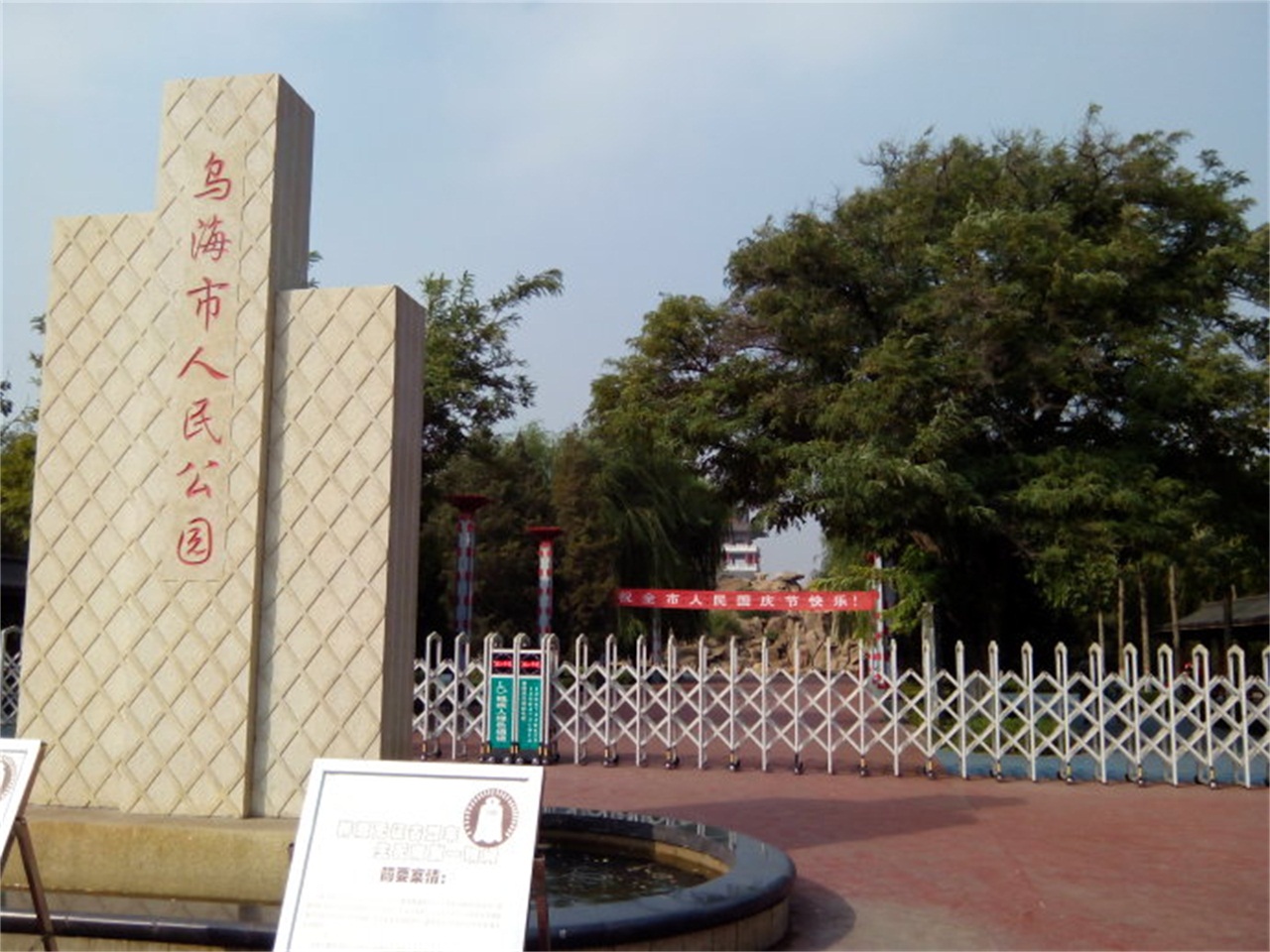 乌海市人民公园