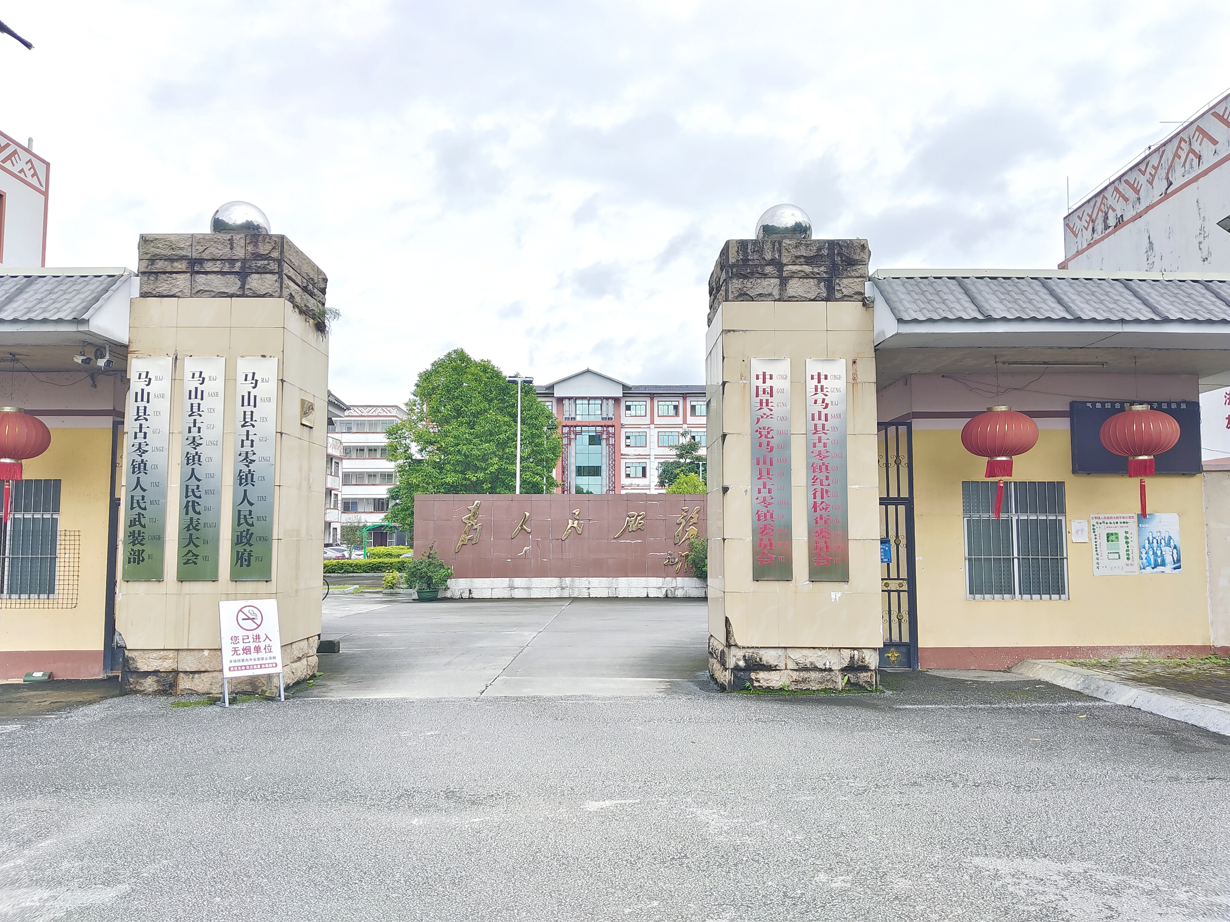 古零镇