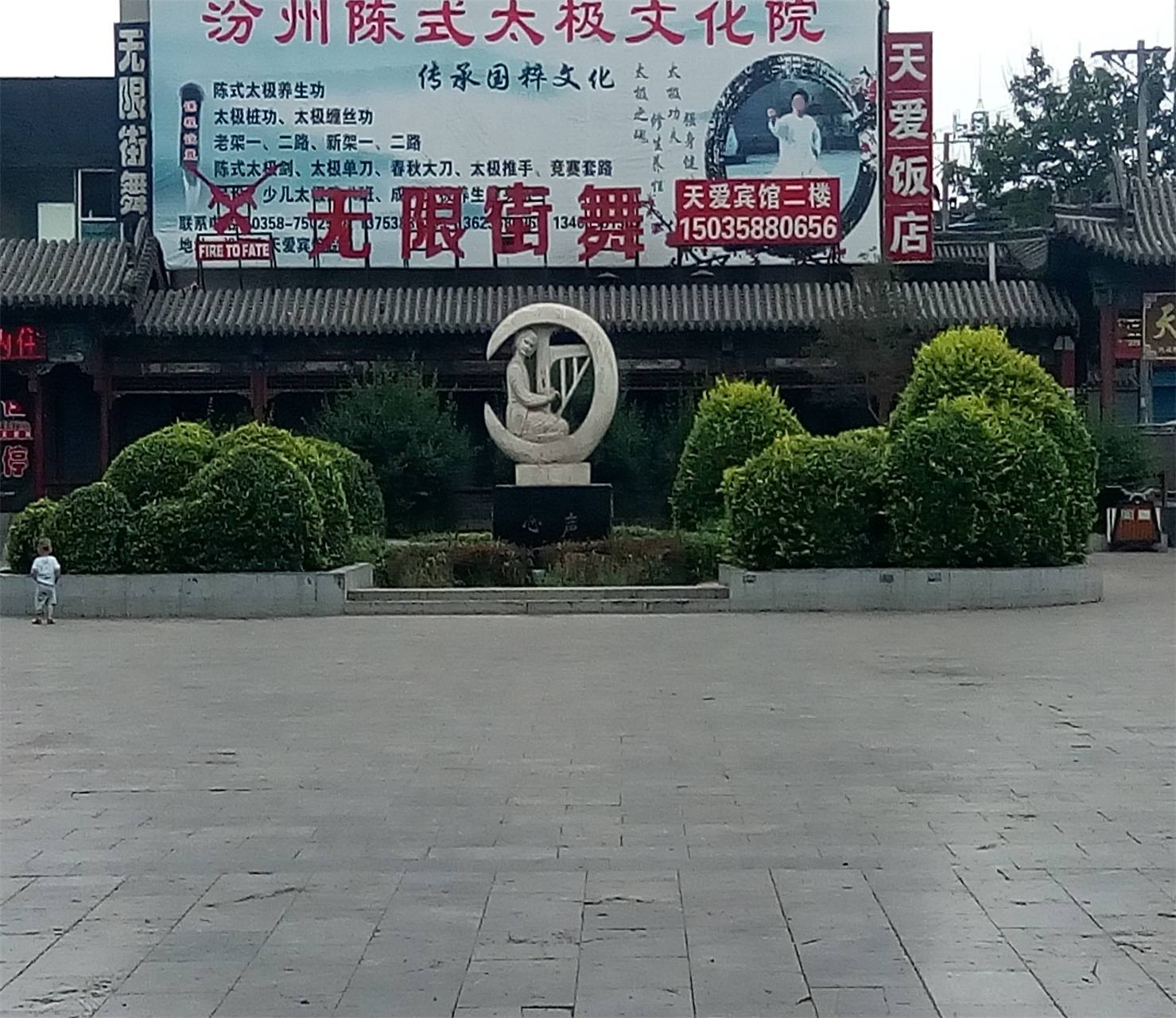 汾阳市街心公园