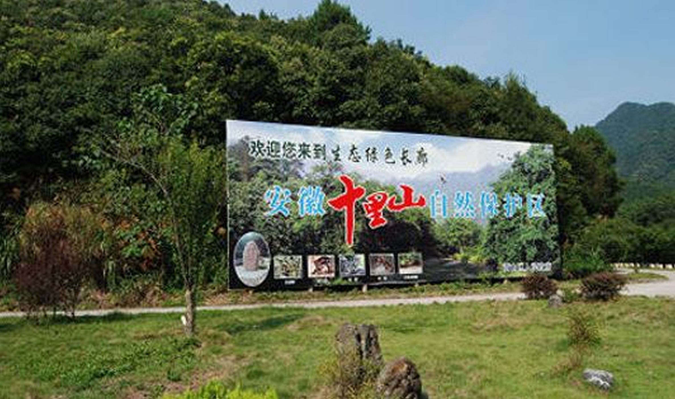 十里山自然保护区