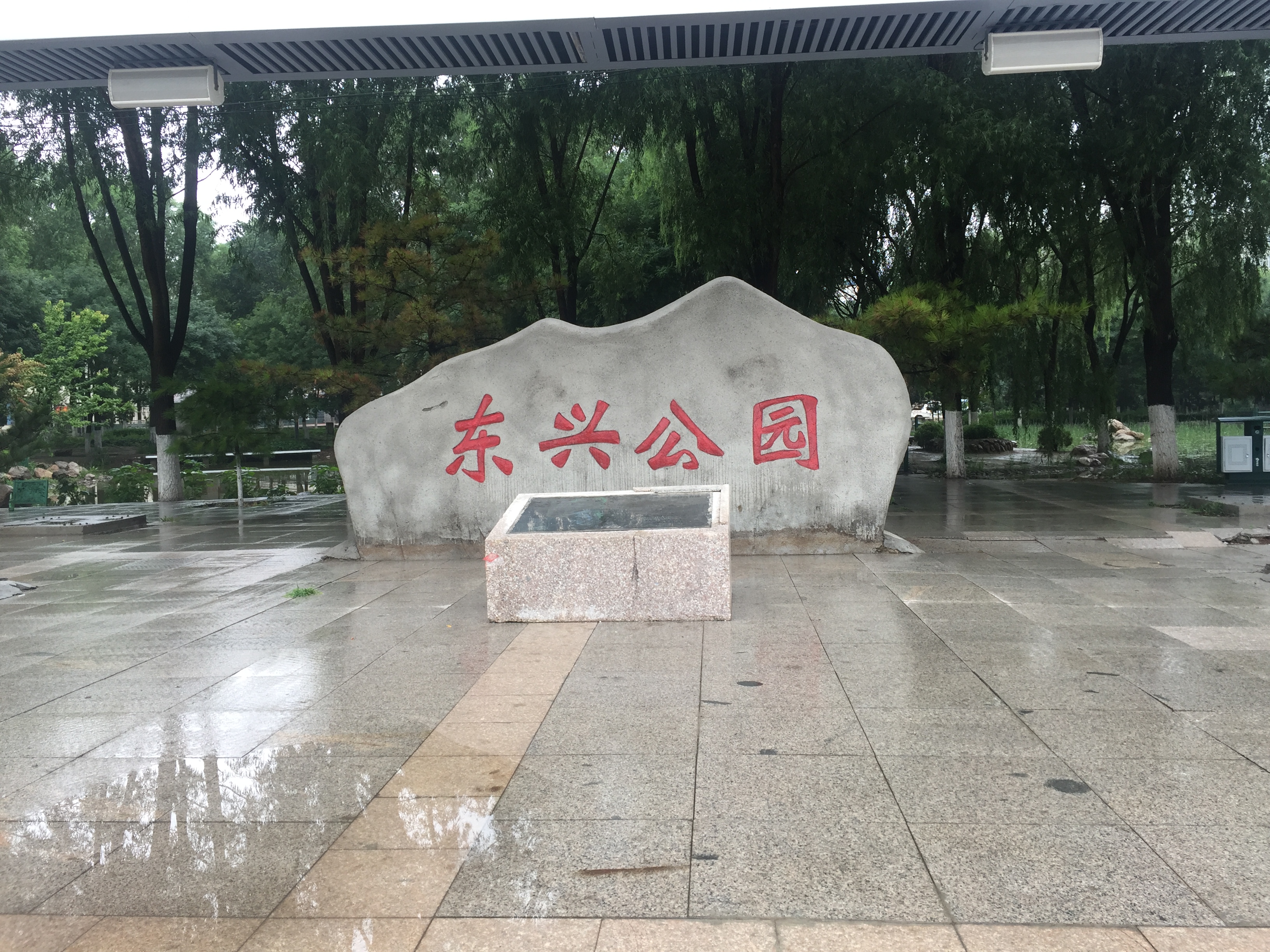 东兴公园