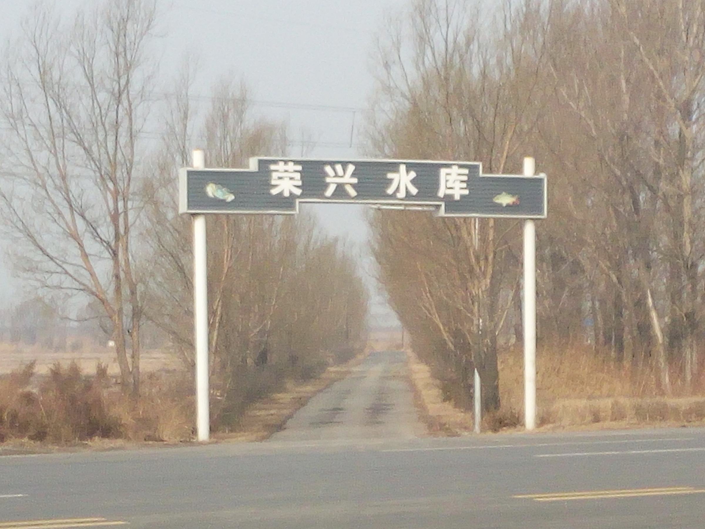 荣兴水库