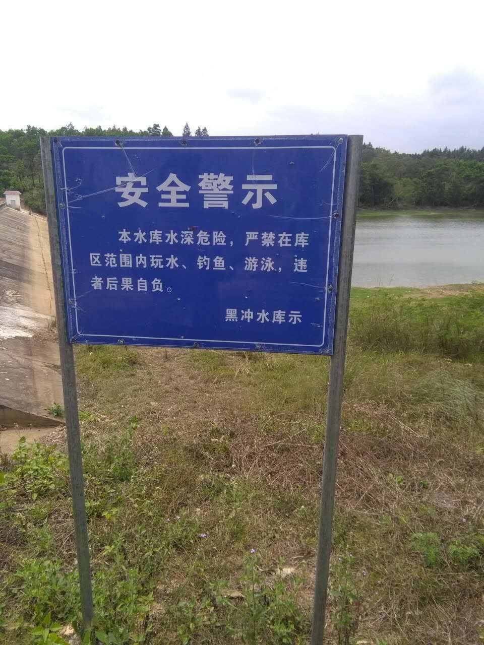 黑冲水库