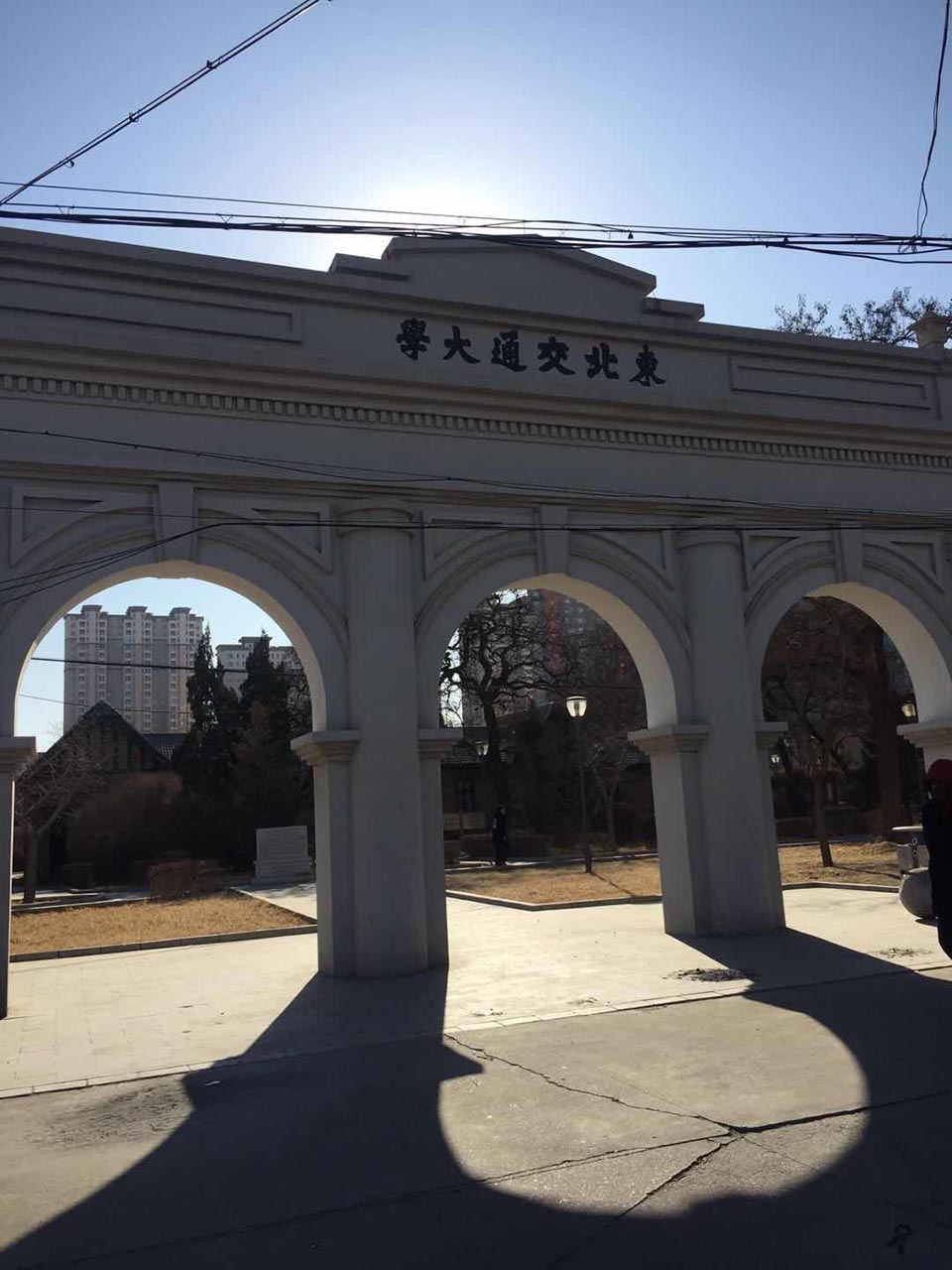 东北交通大学遗址公园