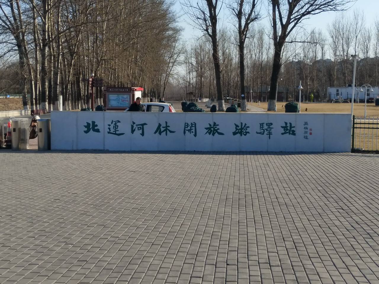 北运河休闲旅游驿站