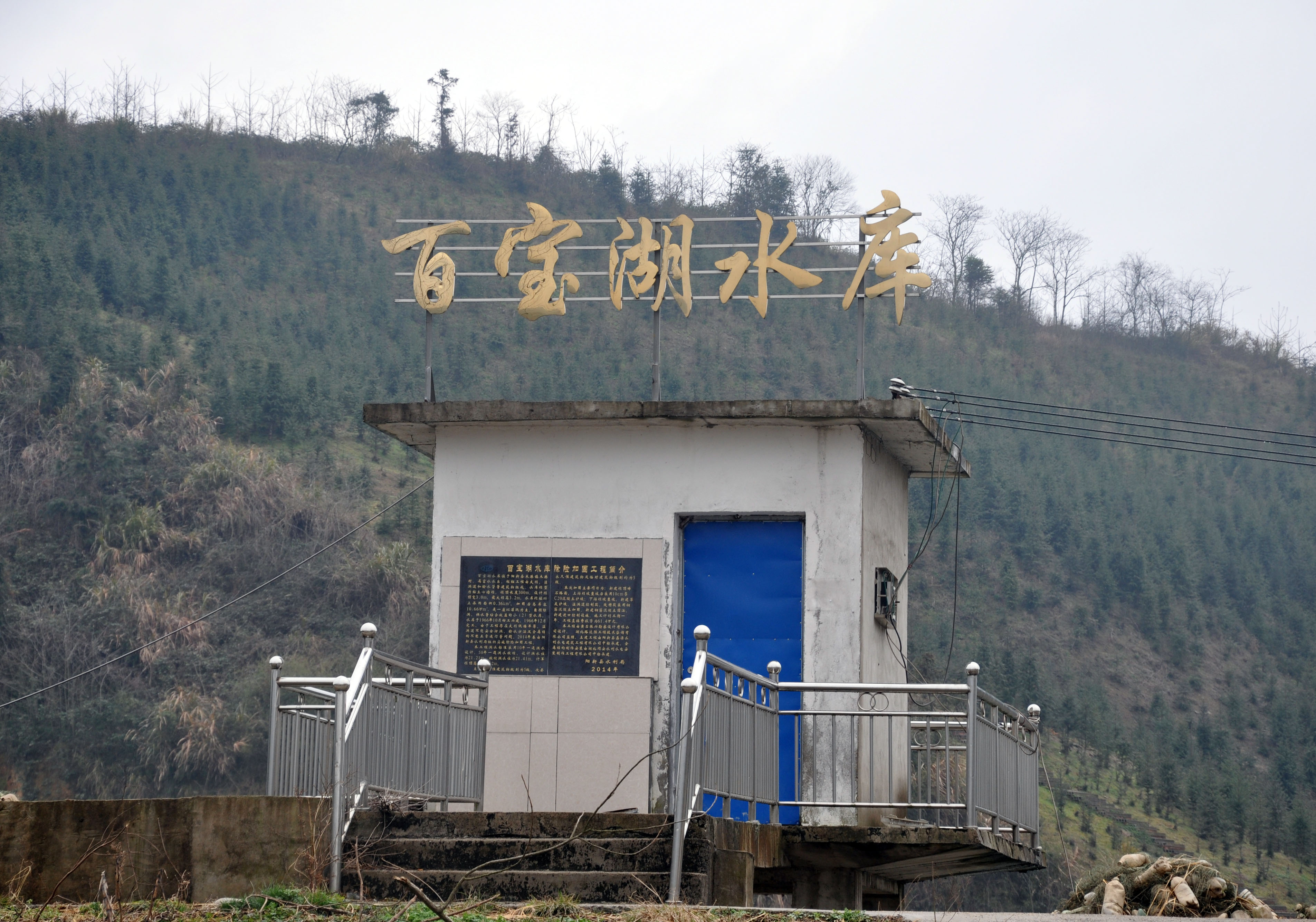 百宝湖水库