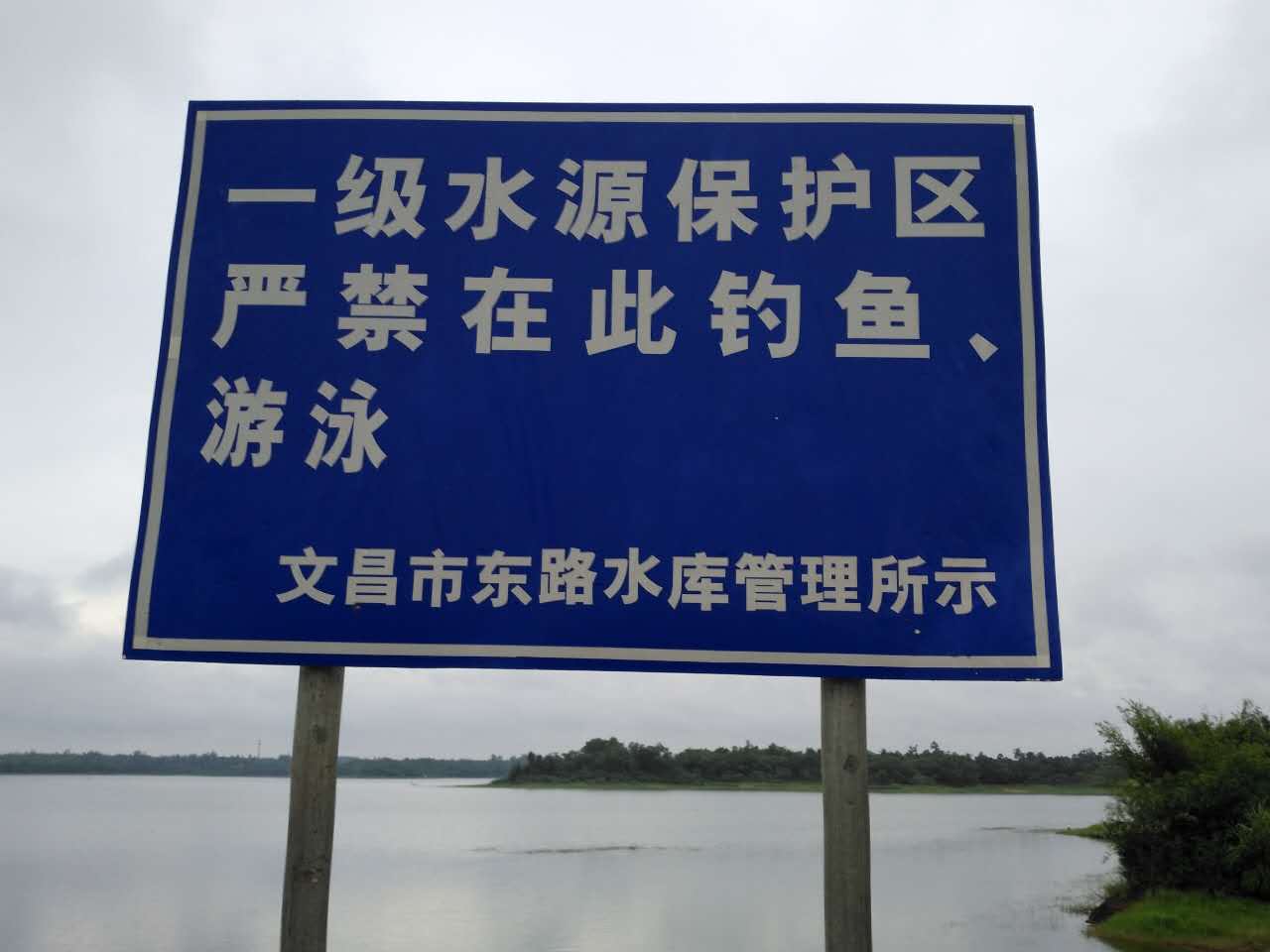 东路水库