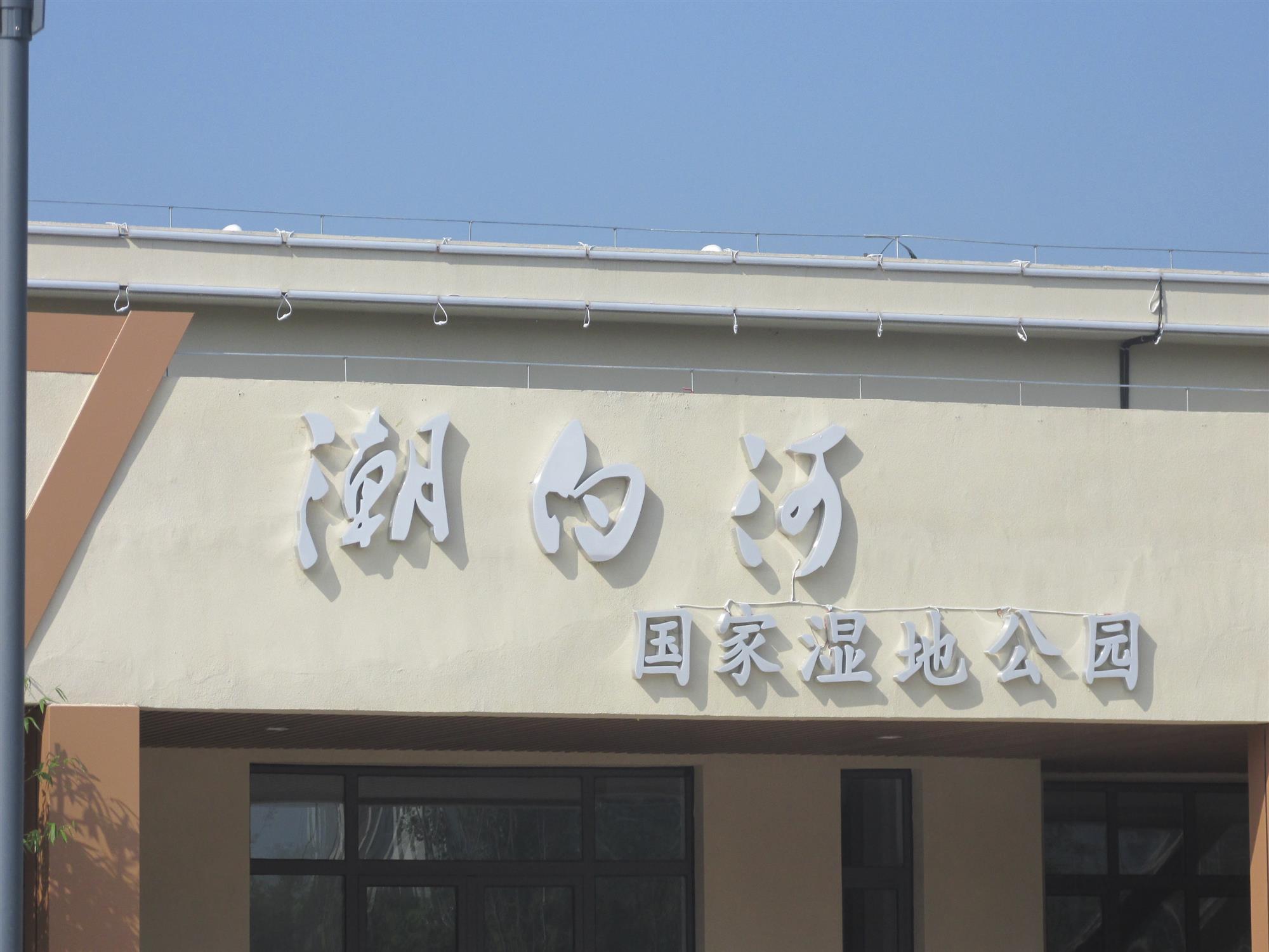 潮白河国家湿地公园