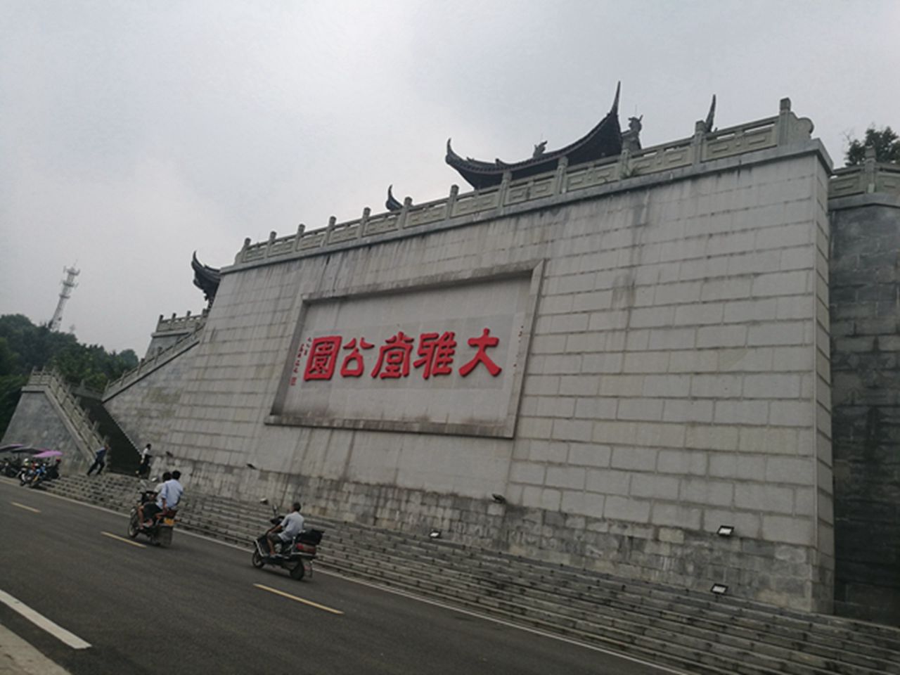 大雅堂公园