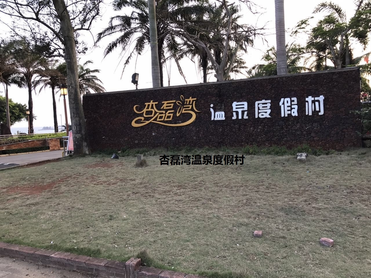 杏磊湾温泉度假村