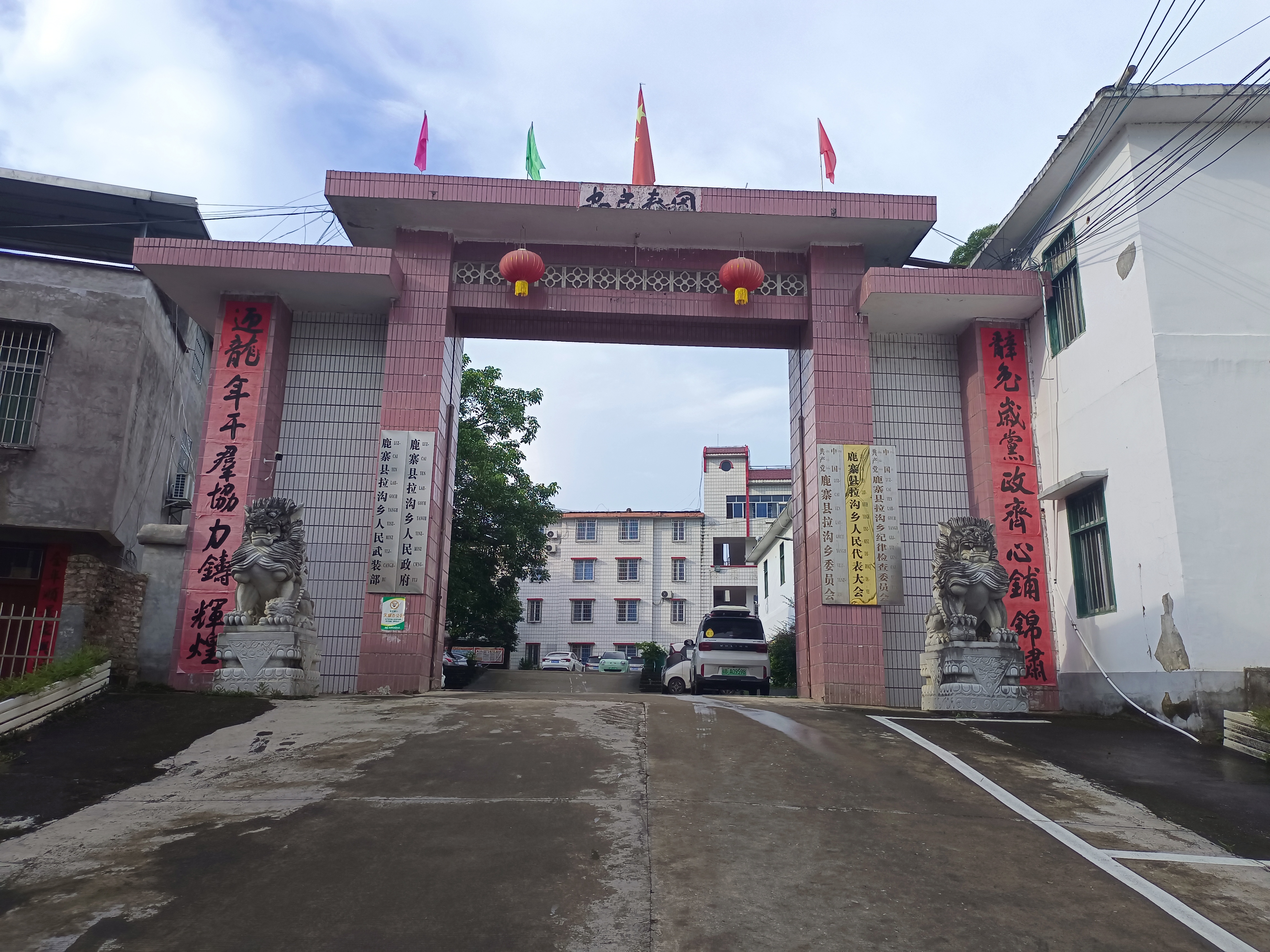 拉沟乡