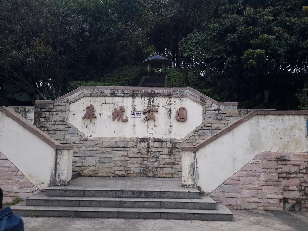 库坑公园