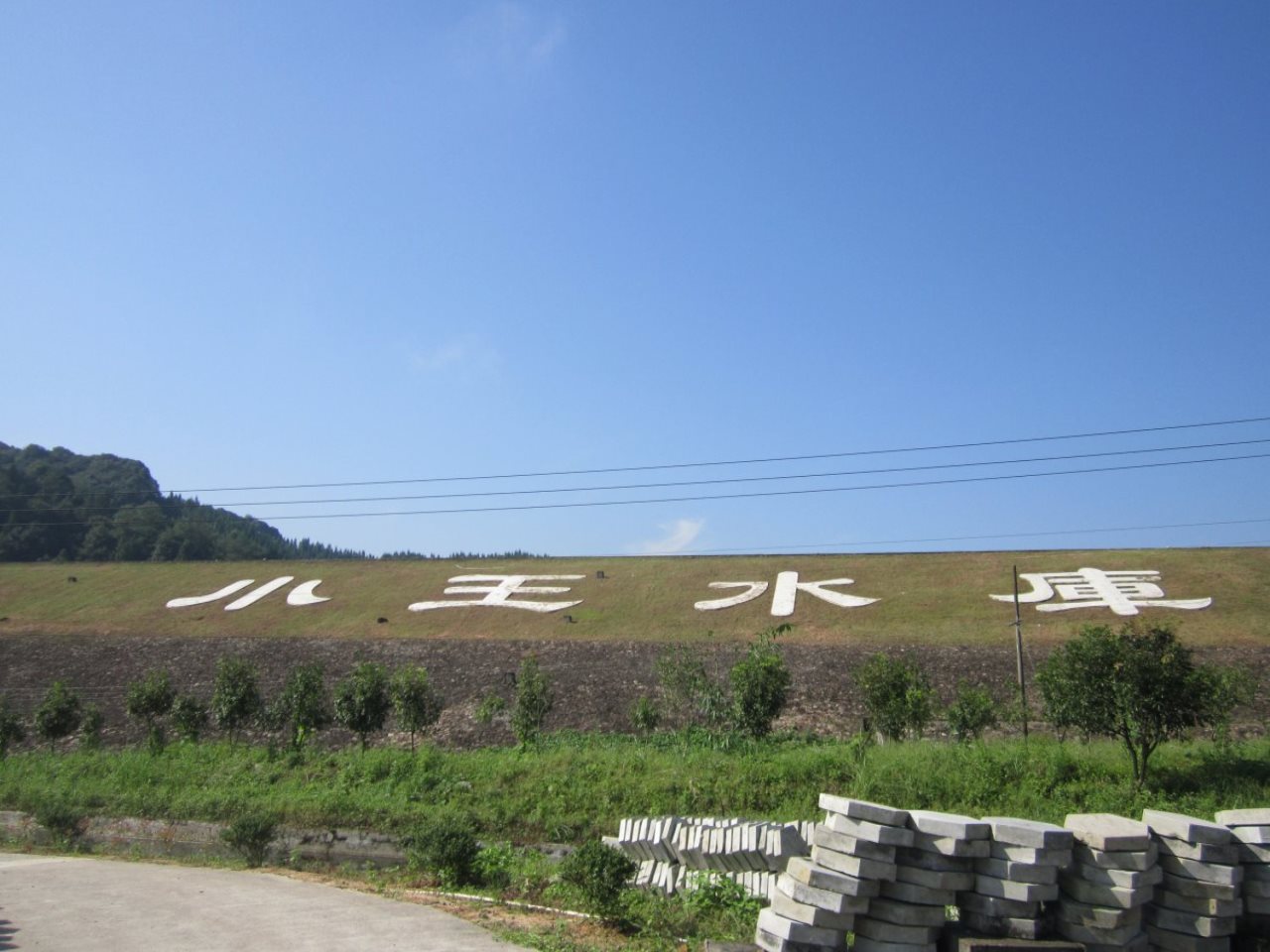 小王水库