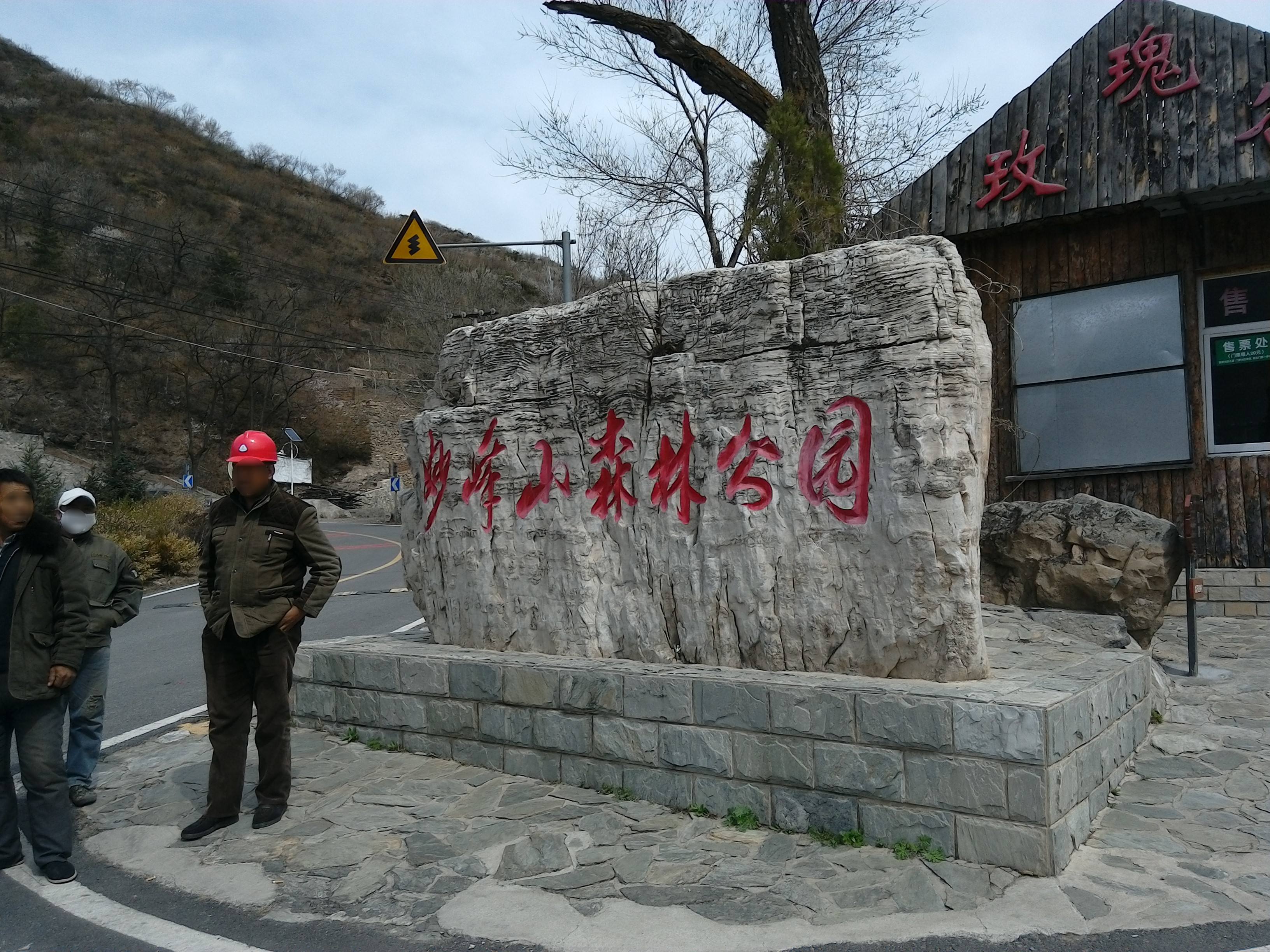 北京市妙峰山森林公园