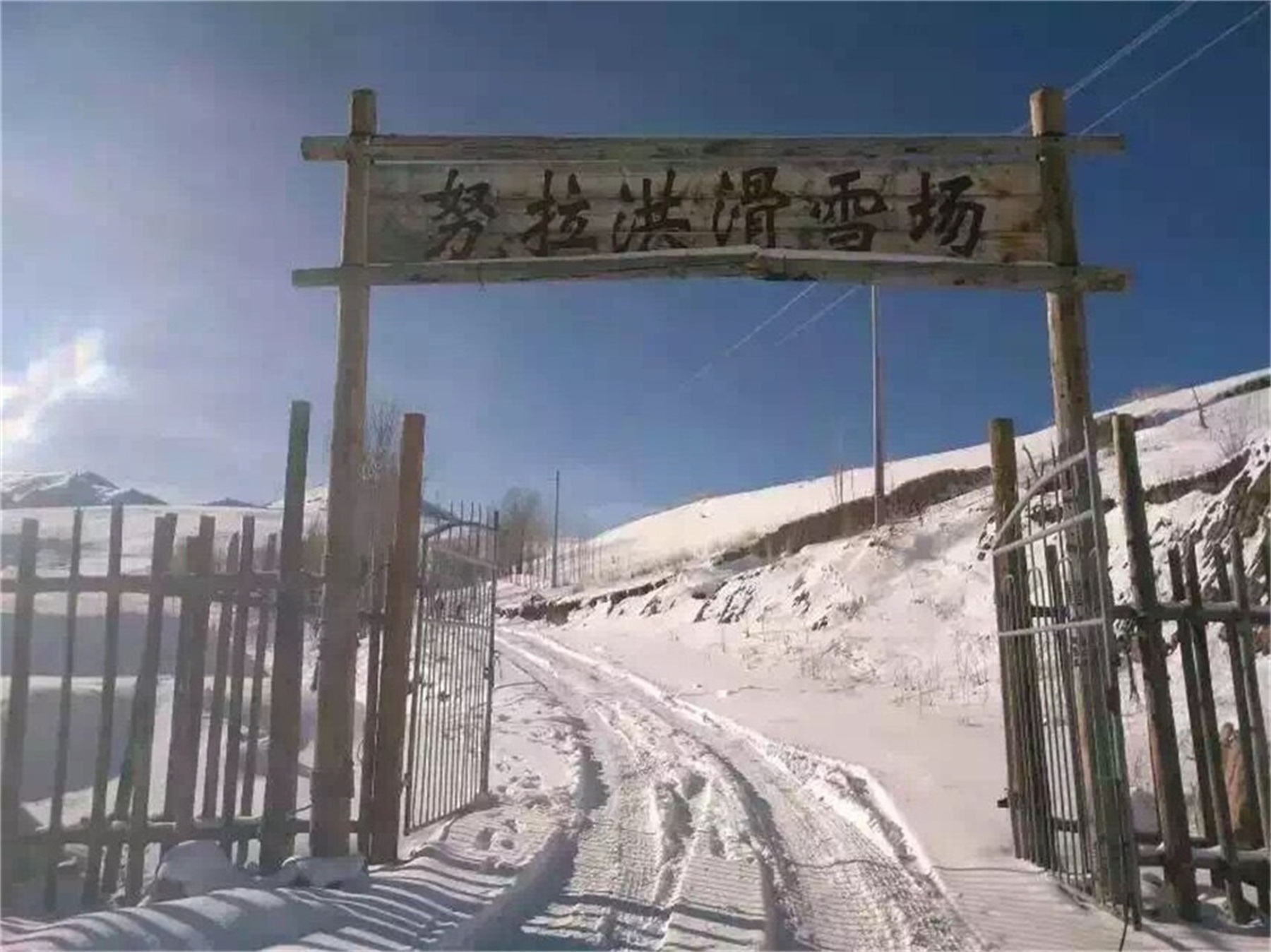 努拉洪滑雪场