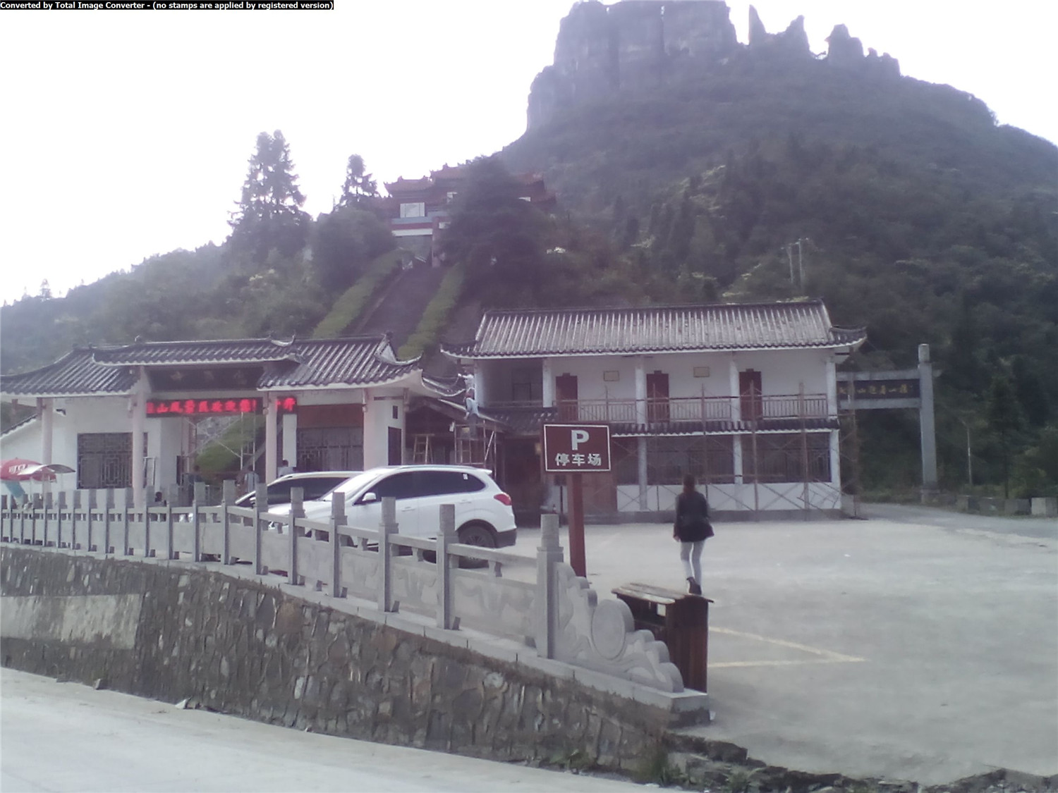 中武当·天柱山旅游度假区