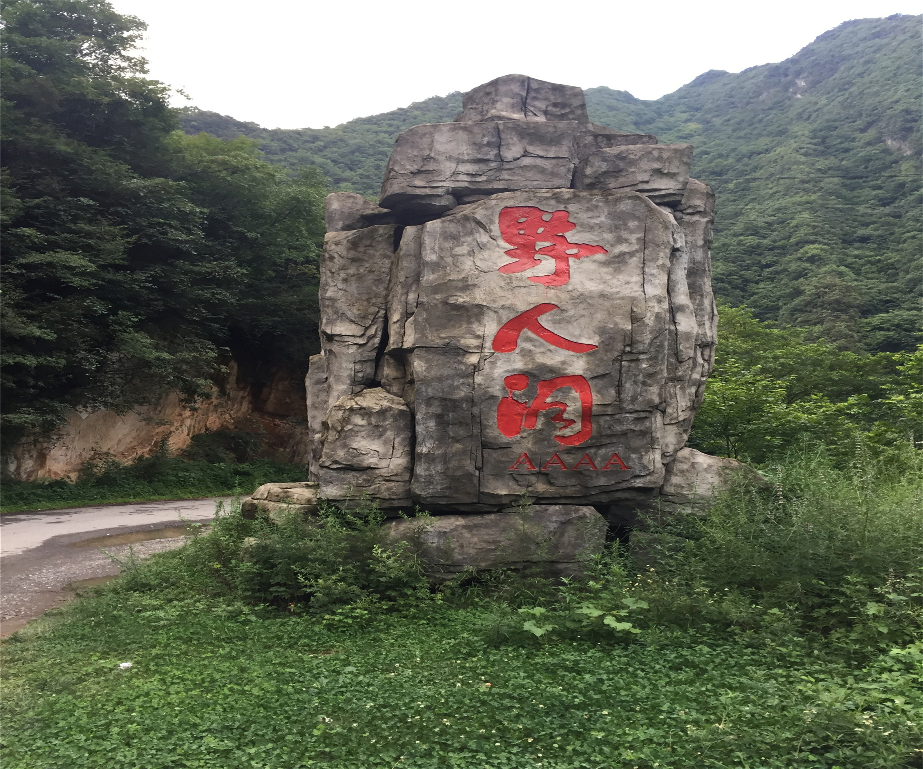 野人洞景区