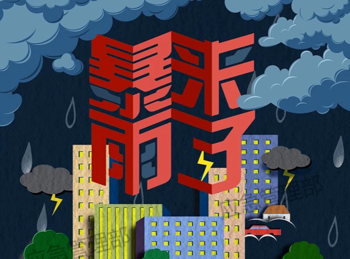 图说：暴雨来袭，这份出行指南请收好！