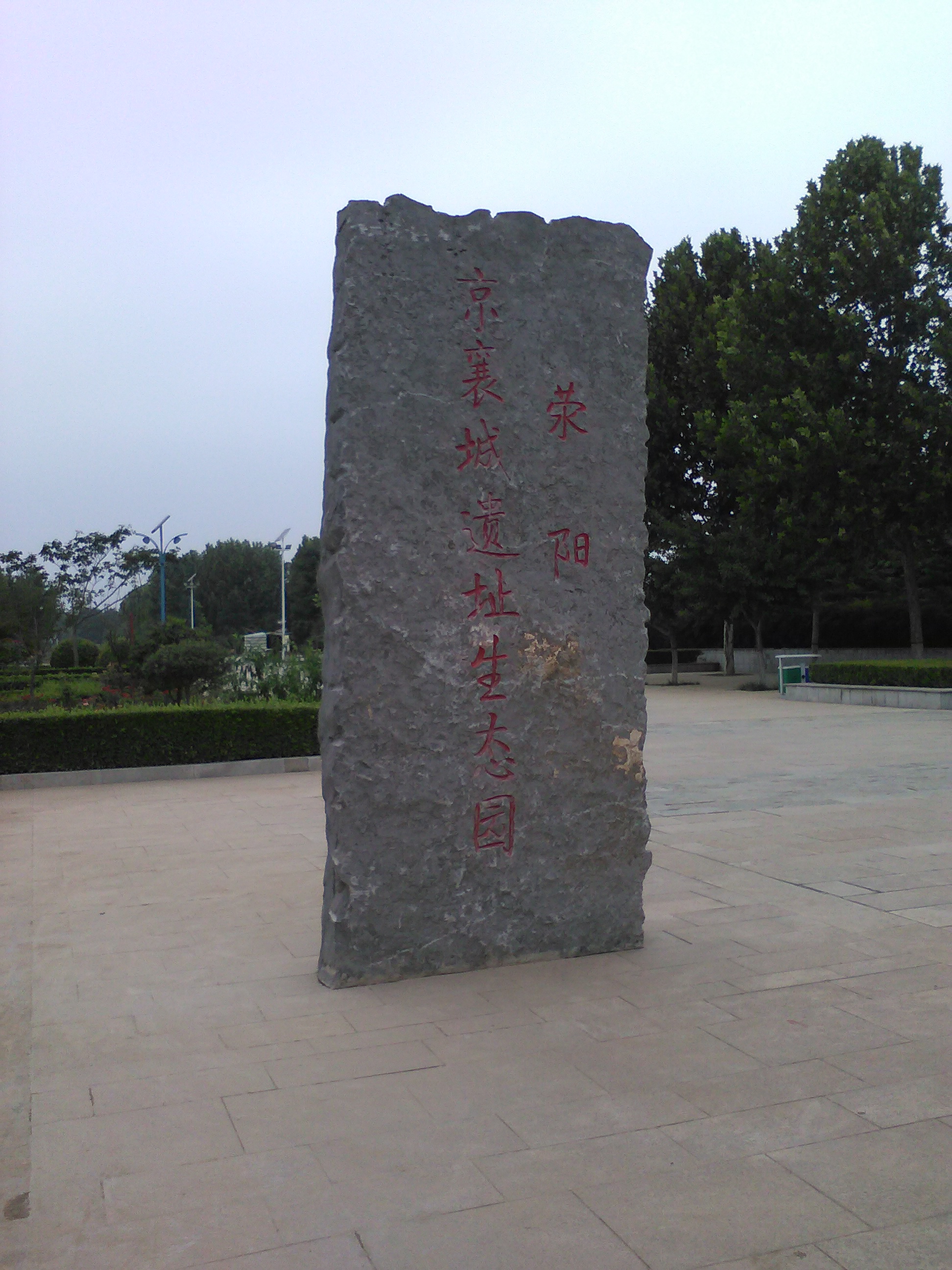 京襄城遗址生态园