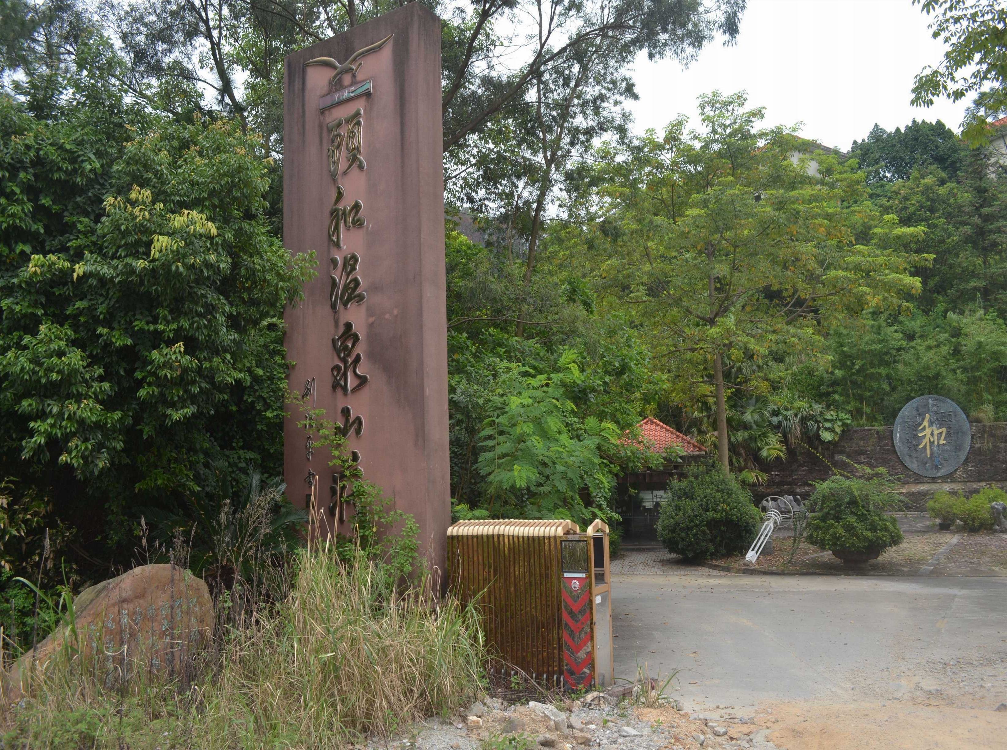 颐和温泉度假山庄