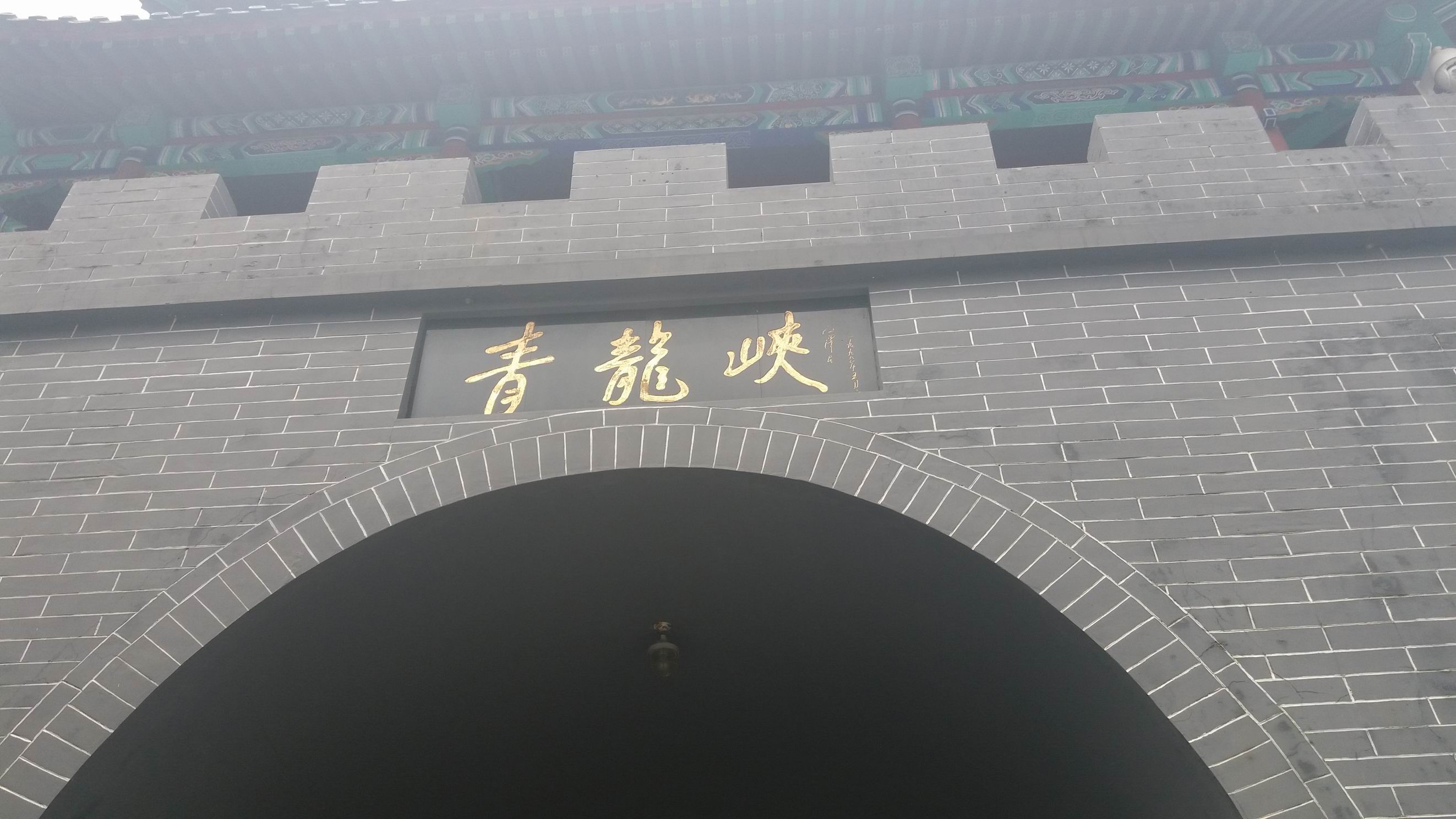 北京怀柔青龙峡旅游度假区