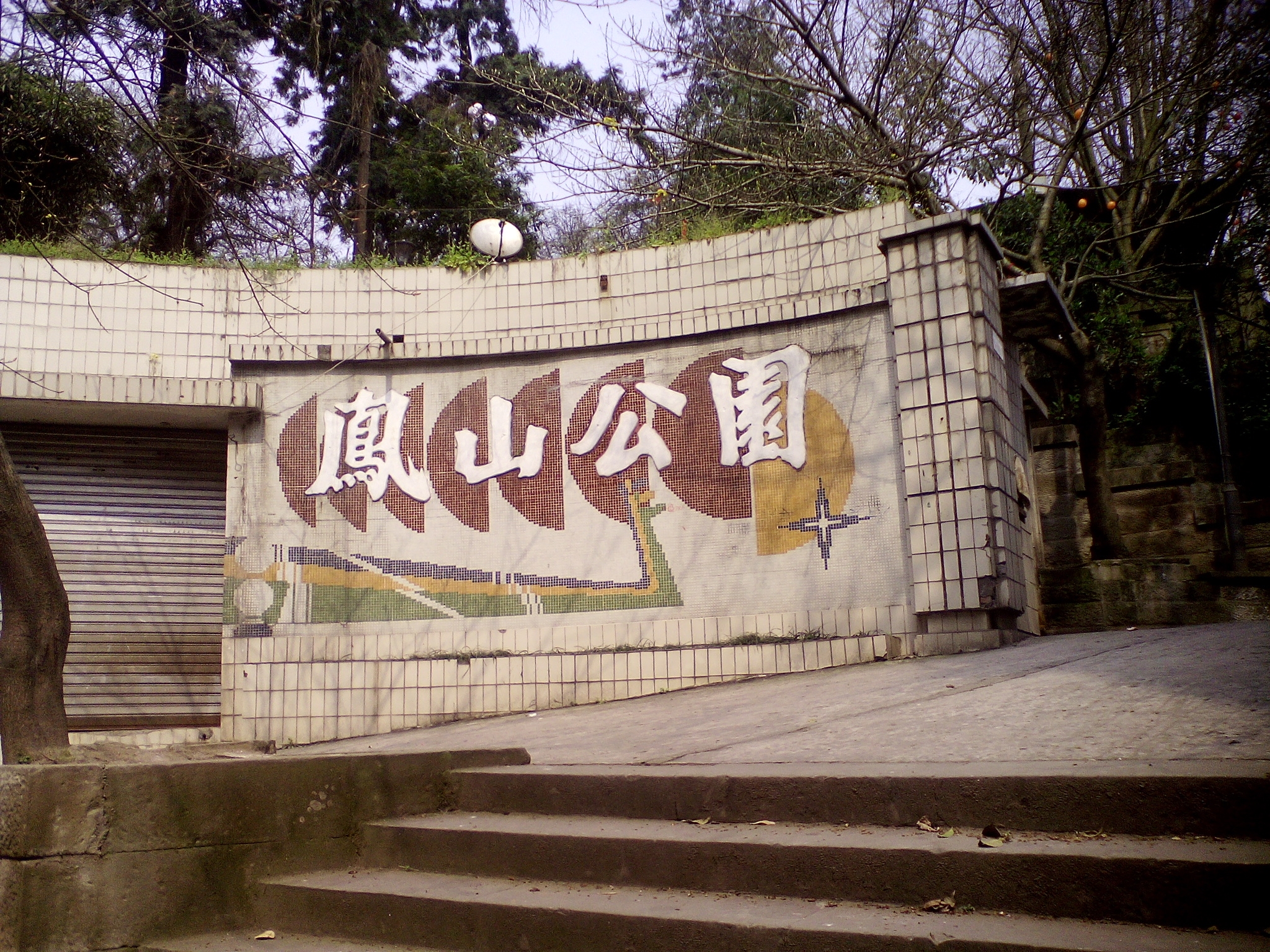 凤山公园