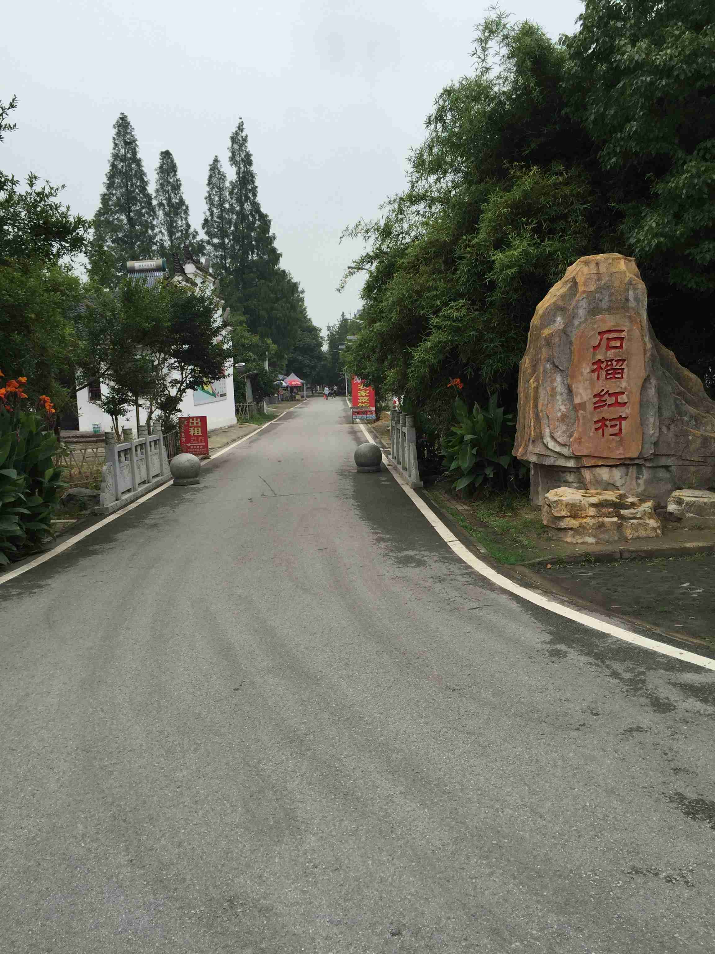 石榴红村