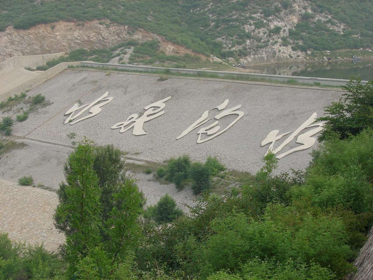 水泉沟水库