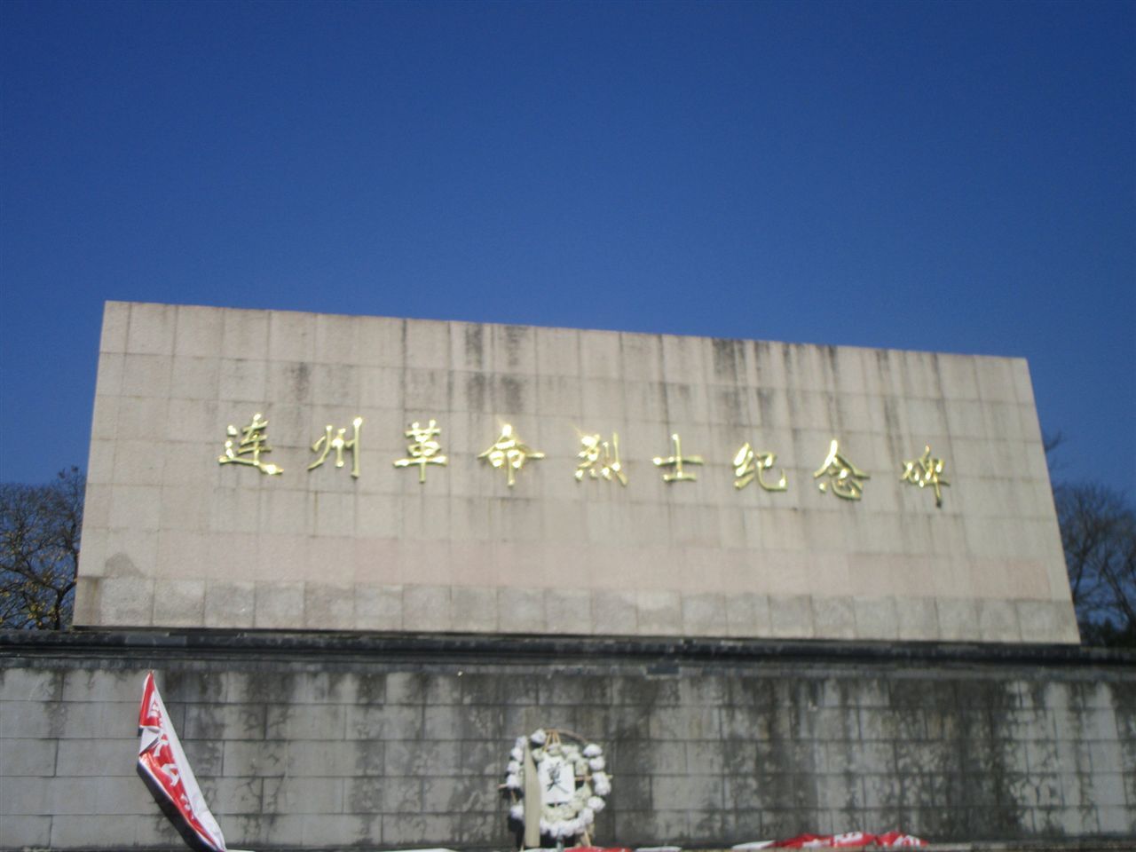 连州市烈士陵园公园