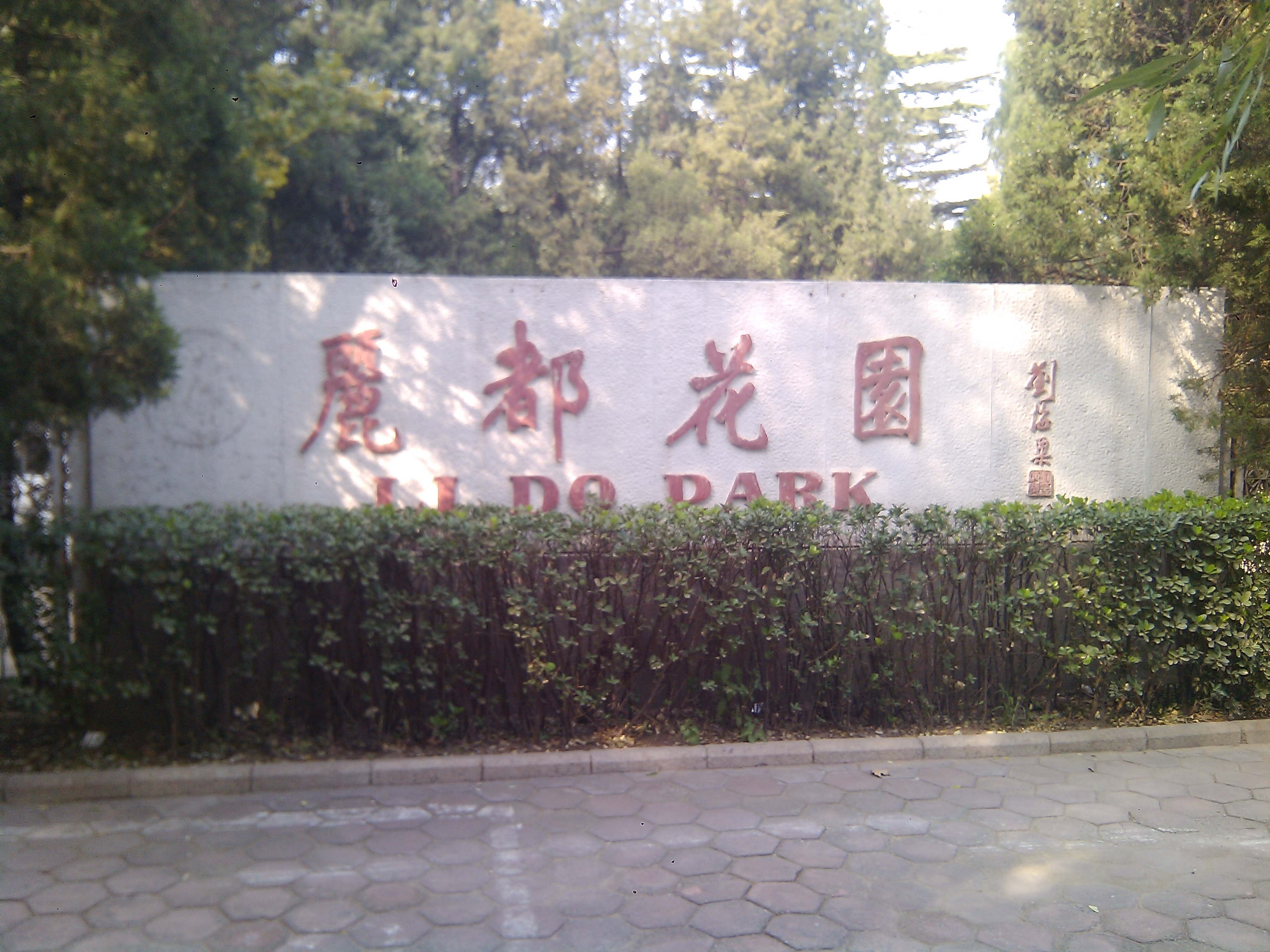 丽都公园