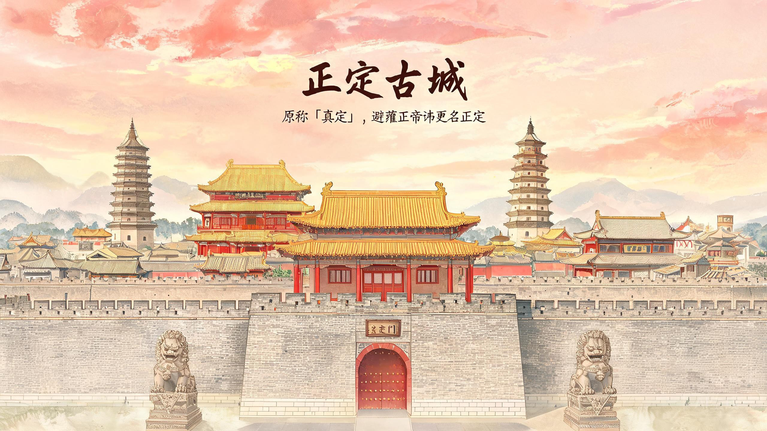 正定：因避雍正帝讳而改名，九楼四塔八大寺的北方雄镇