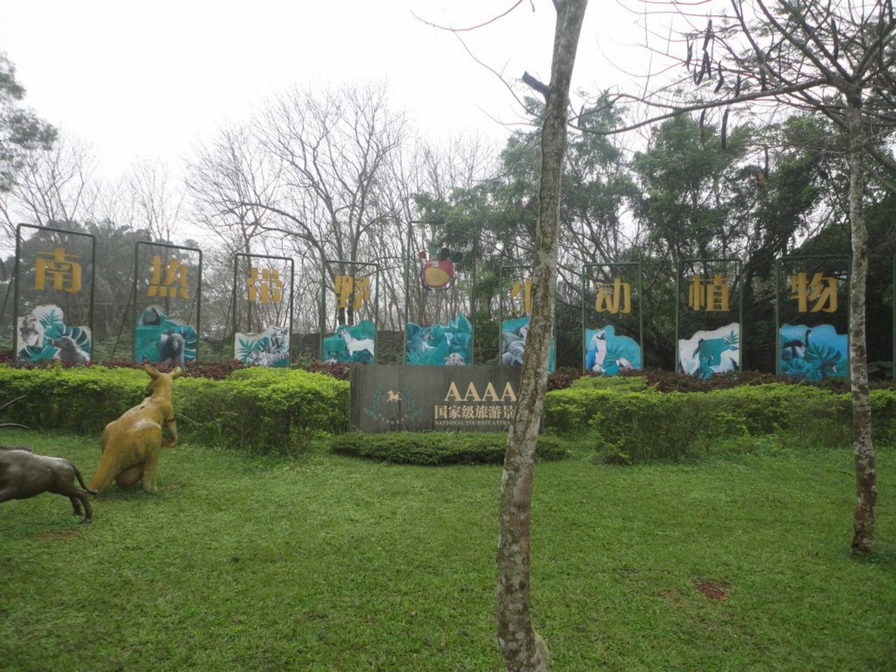 海南热带野生动植物园