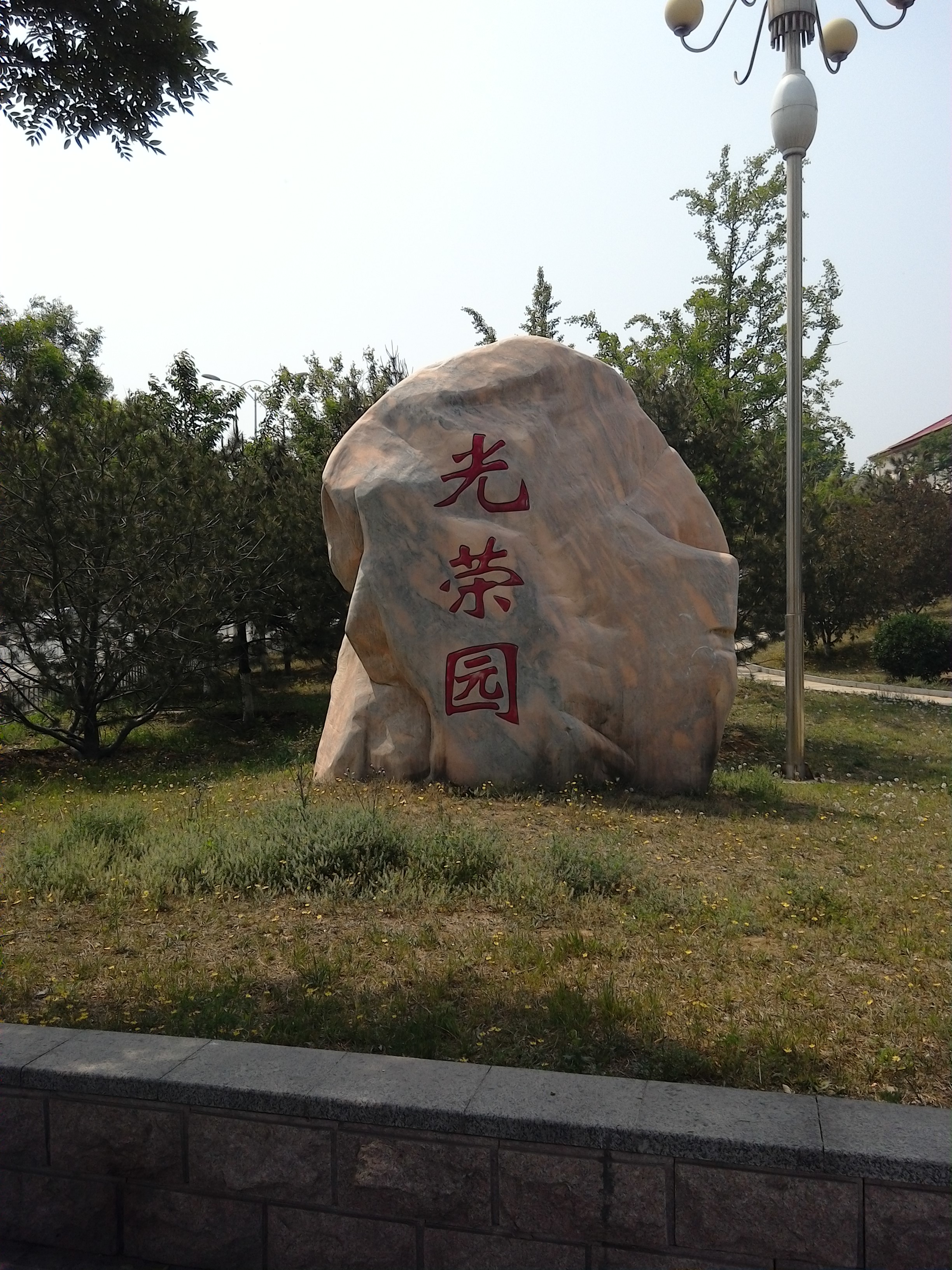 北京市门头沟区光荣园公园