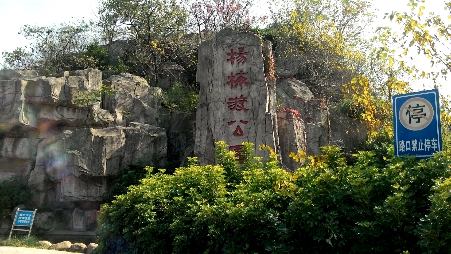 杨梅渡公园