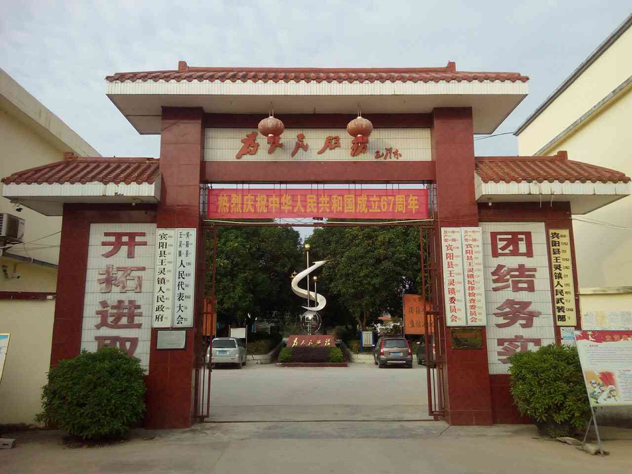 王灵镇