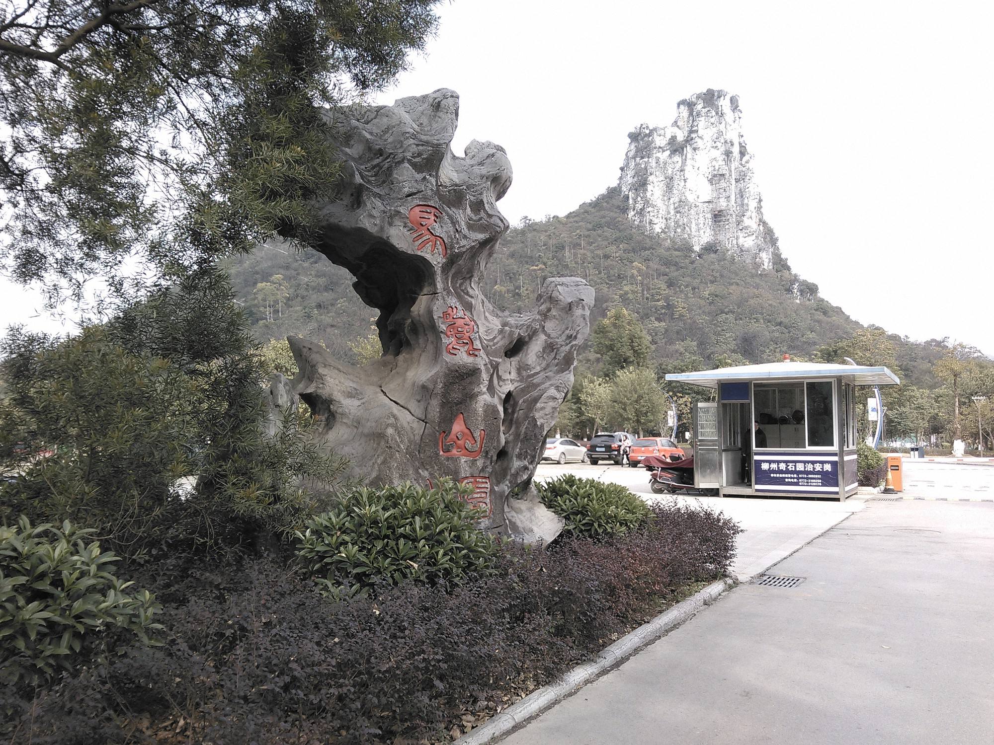 柳州奇石园