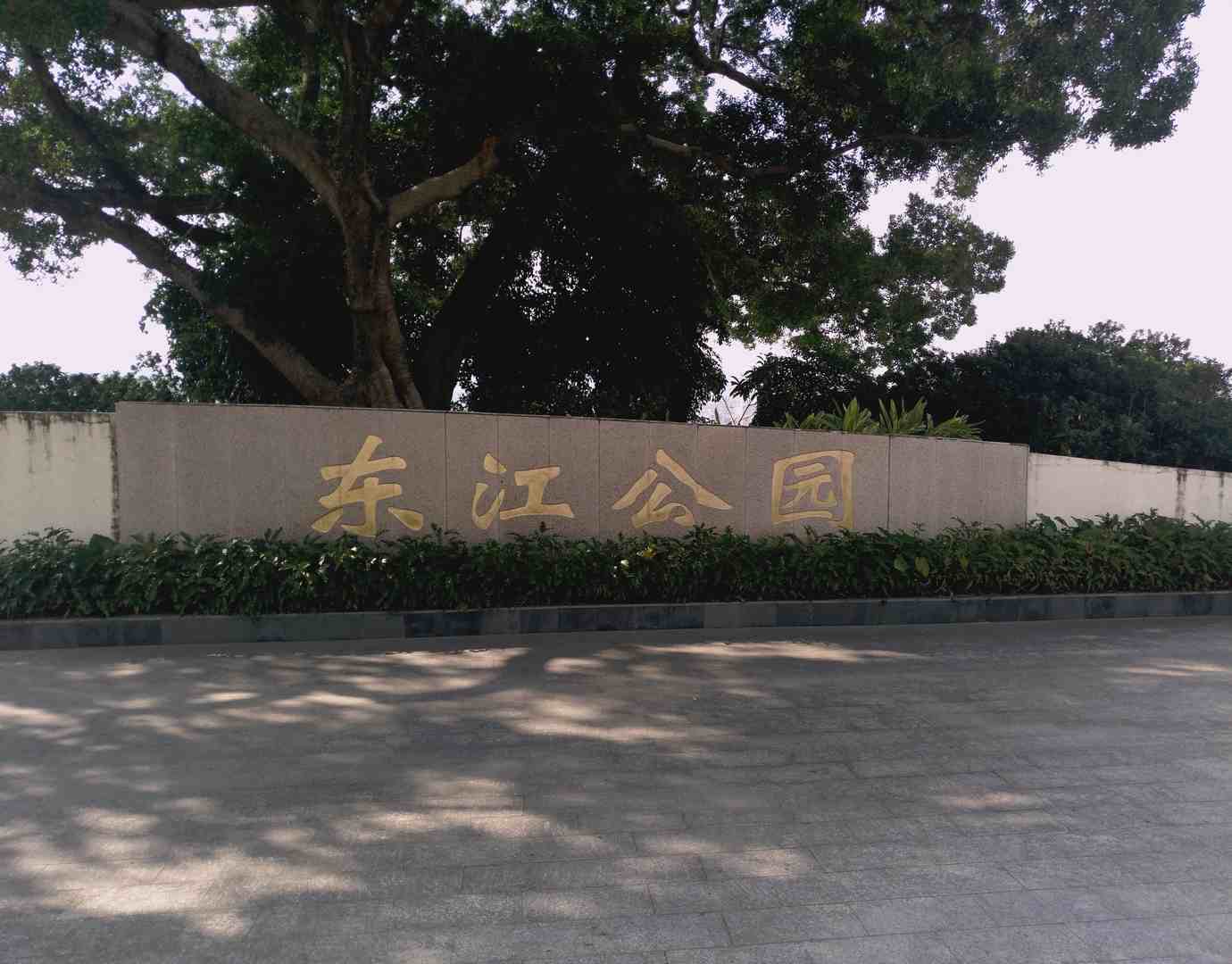 东江公园