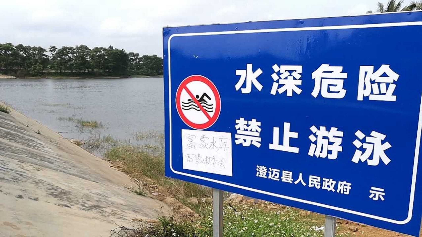 富豪水库